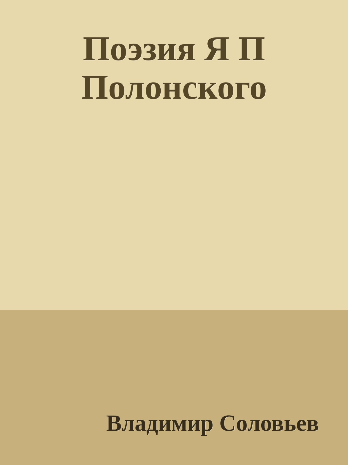 Поэзия Я П Полонского
