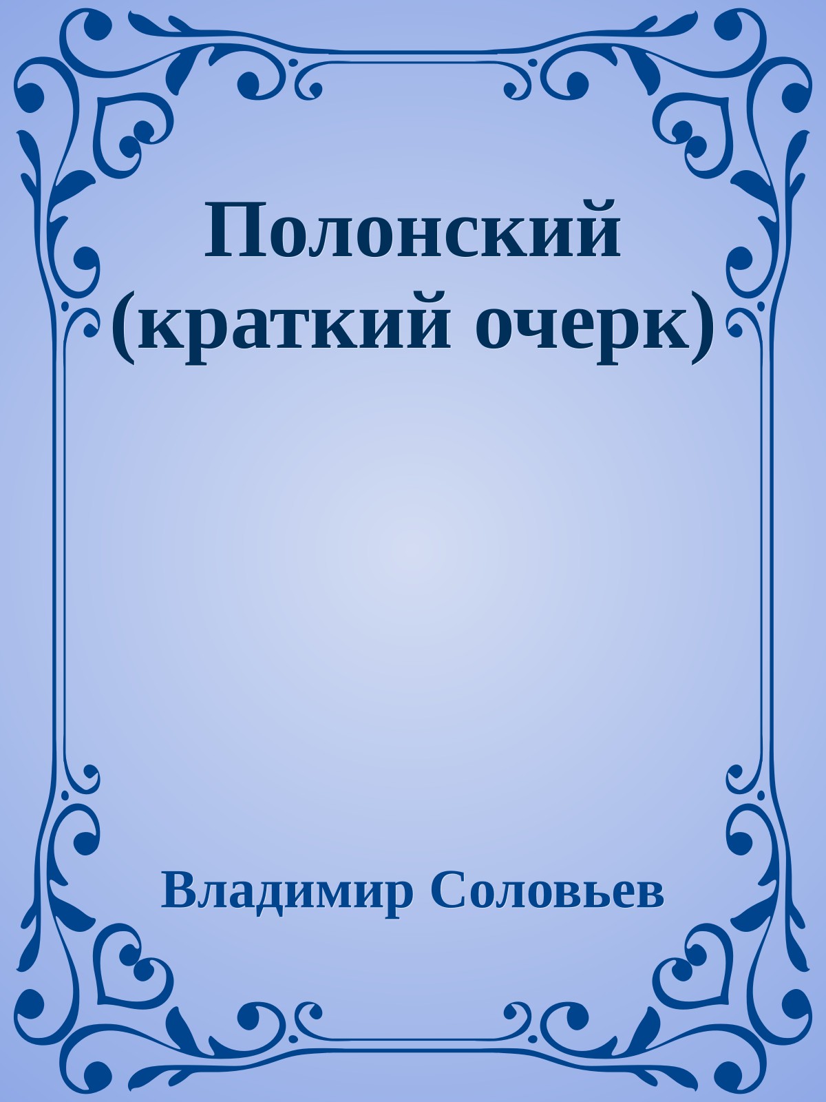 Полонский (краткий очерк)