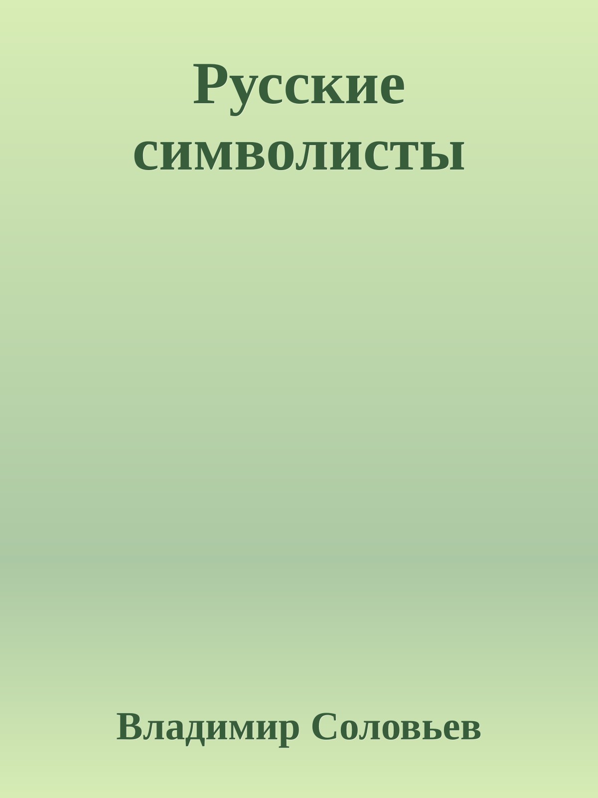 Русские символисты