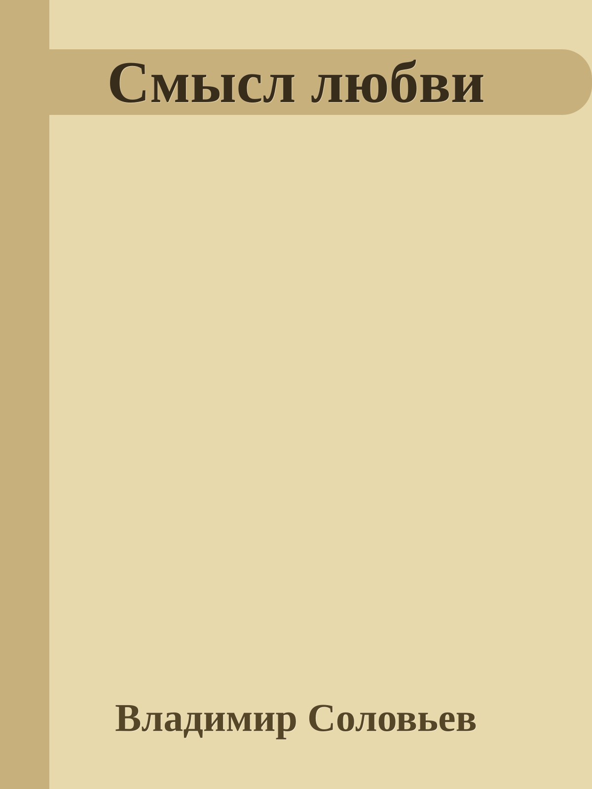 Смысл любви