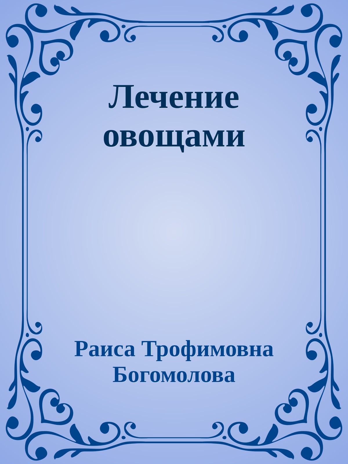 Лечение овощами