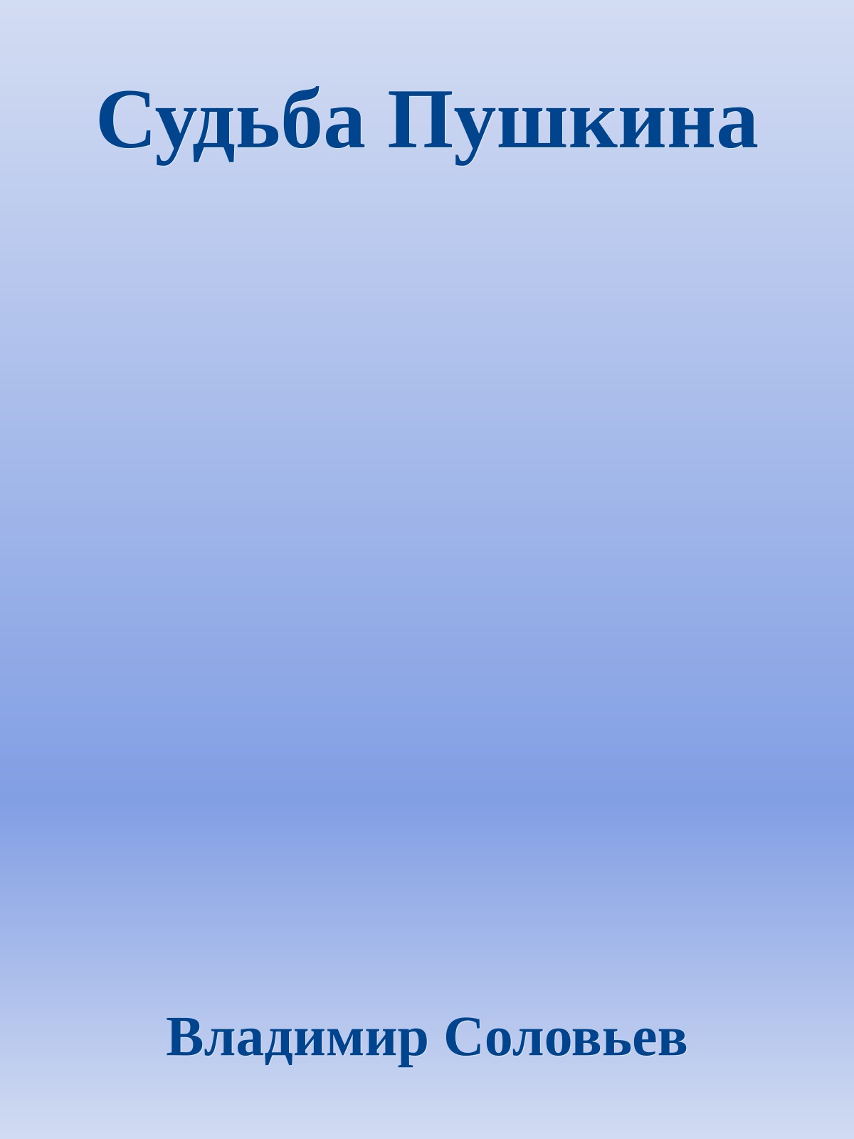 Судьба Пушкина