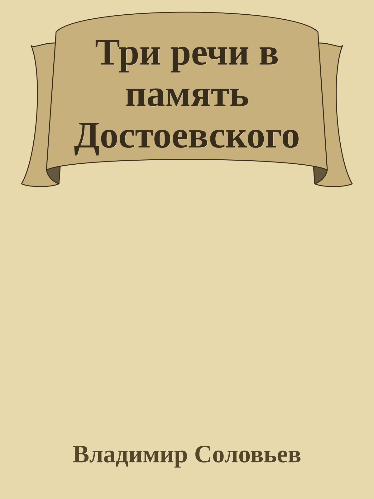 Три речи в память Достоевского