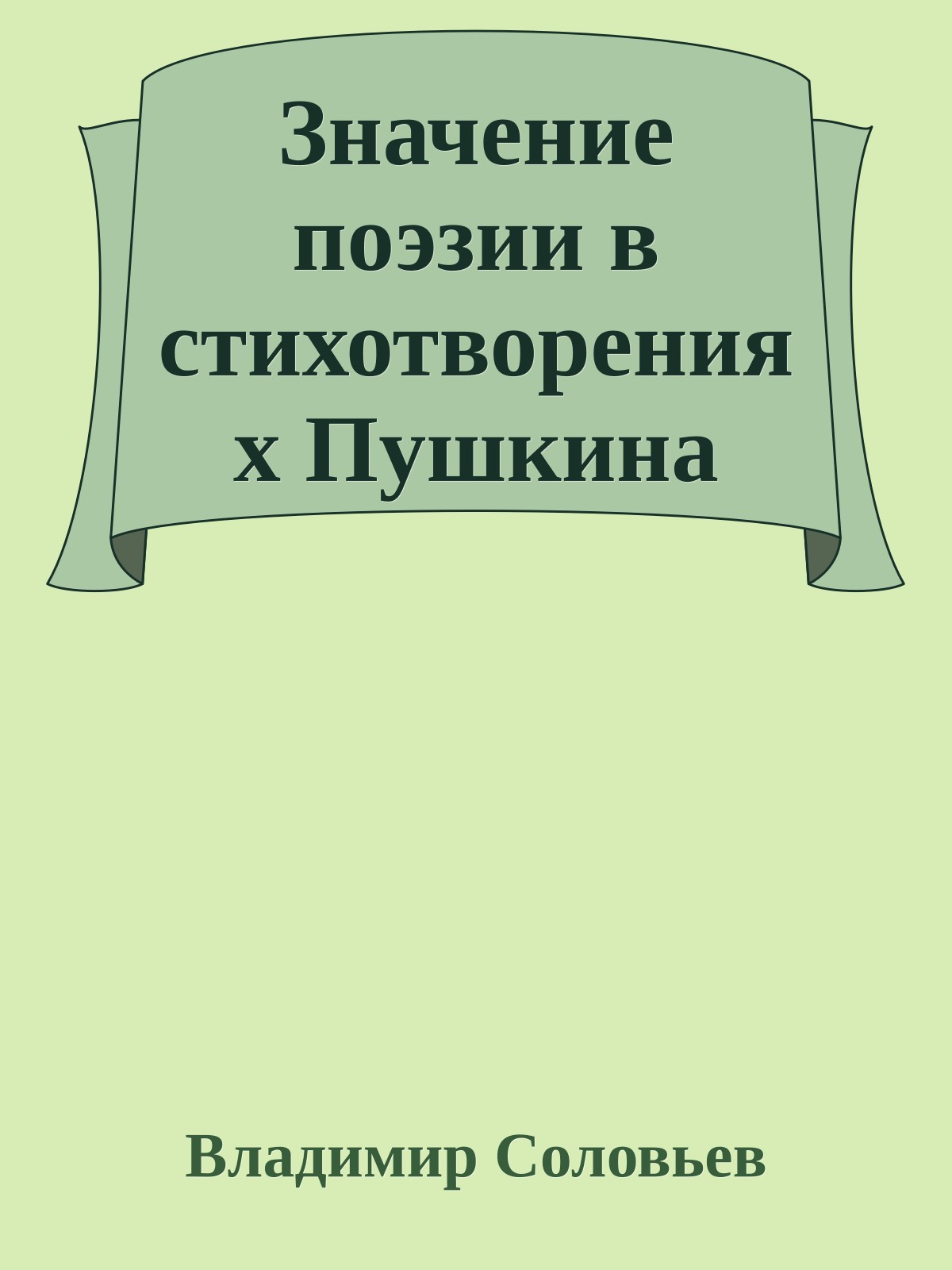 Значение поэзии в стихотворениях Пушкина
