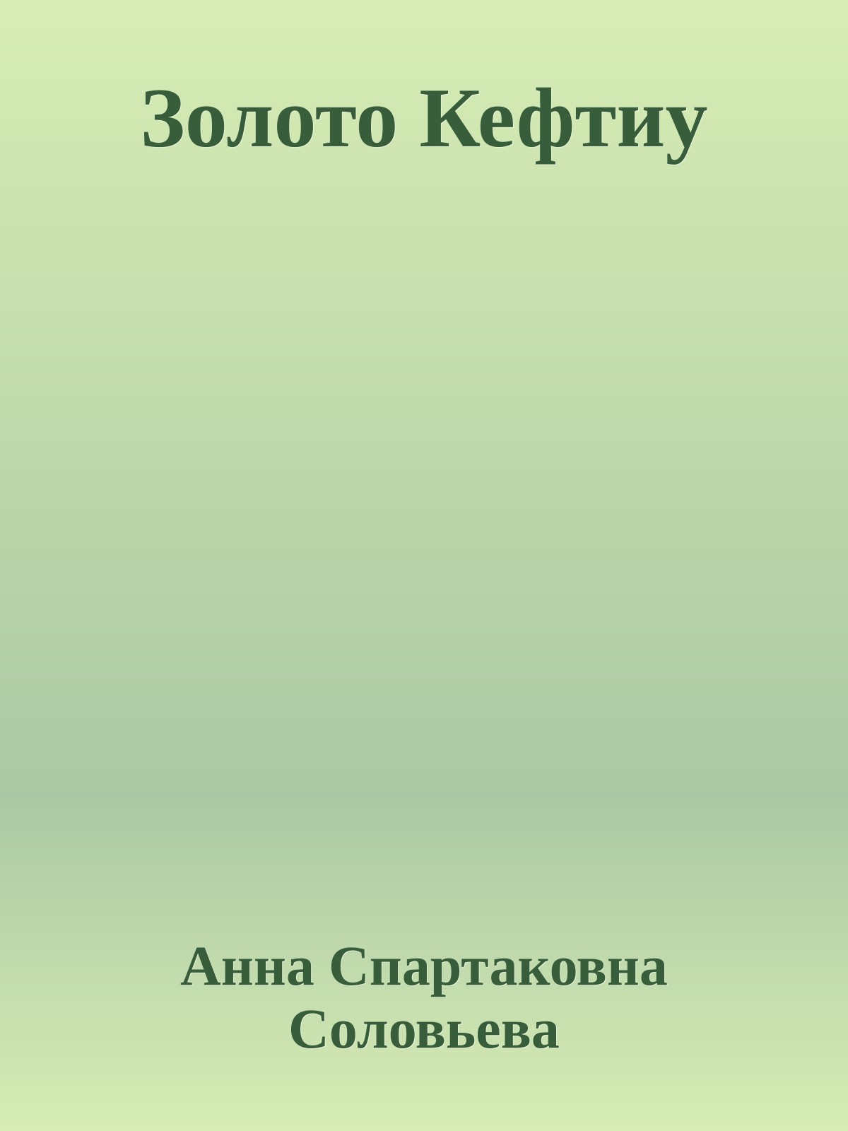 Золото Кефтиу