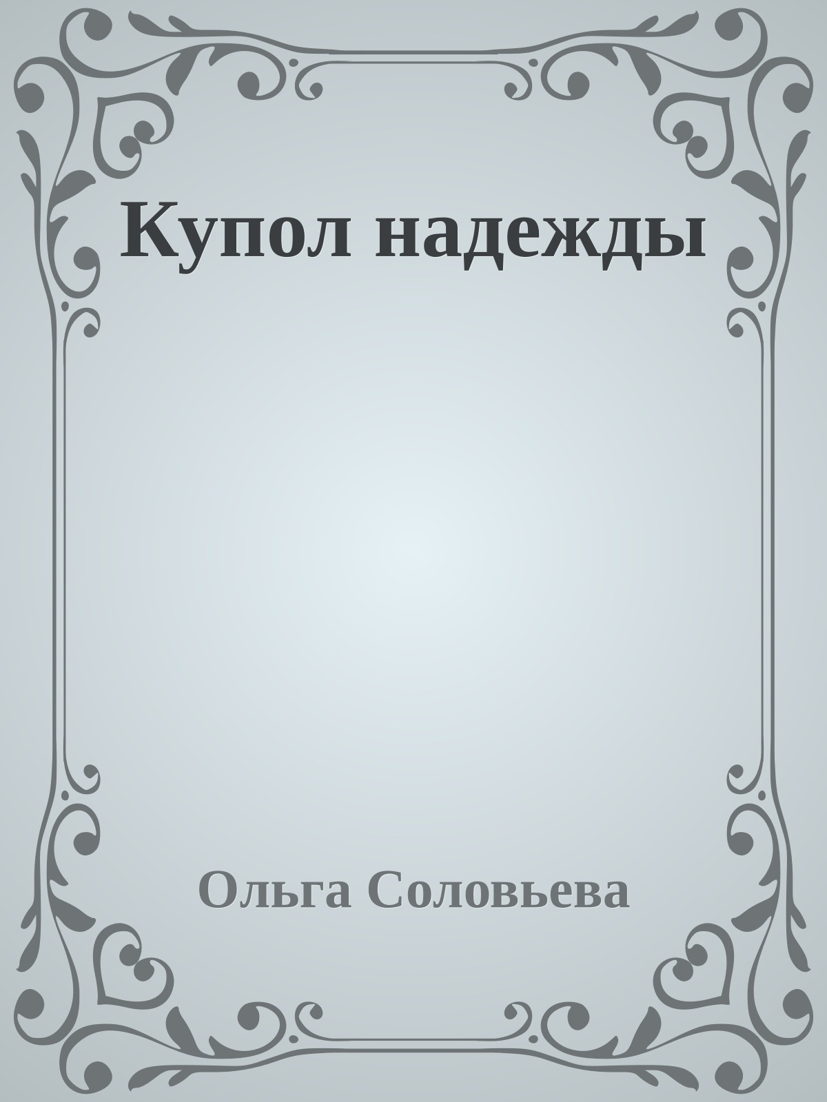 Купол надежды