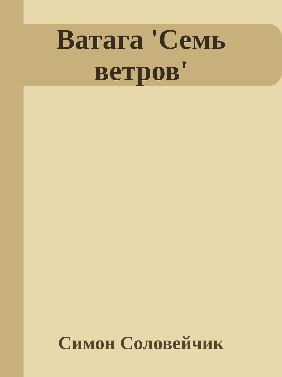 Ватага 'Семь ветров'