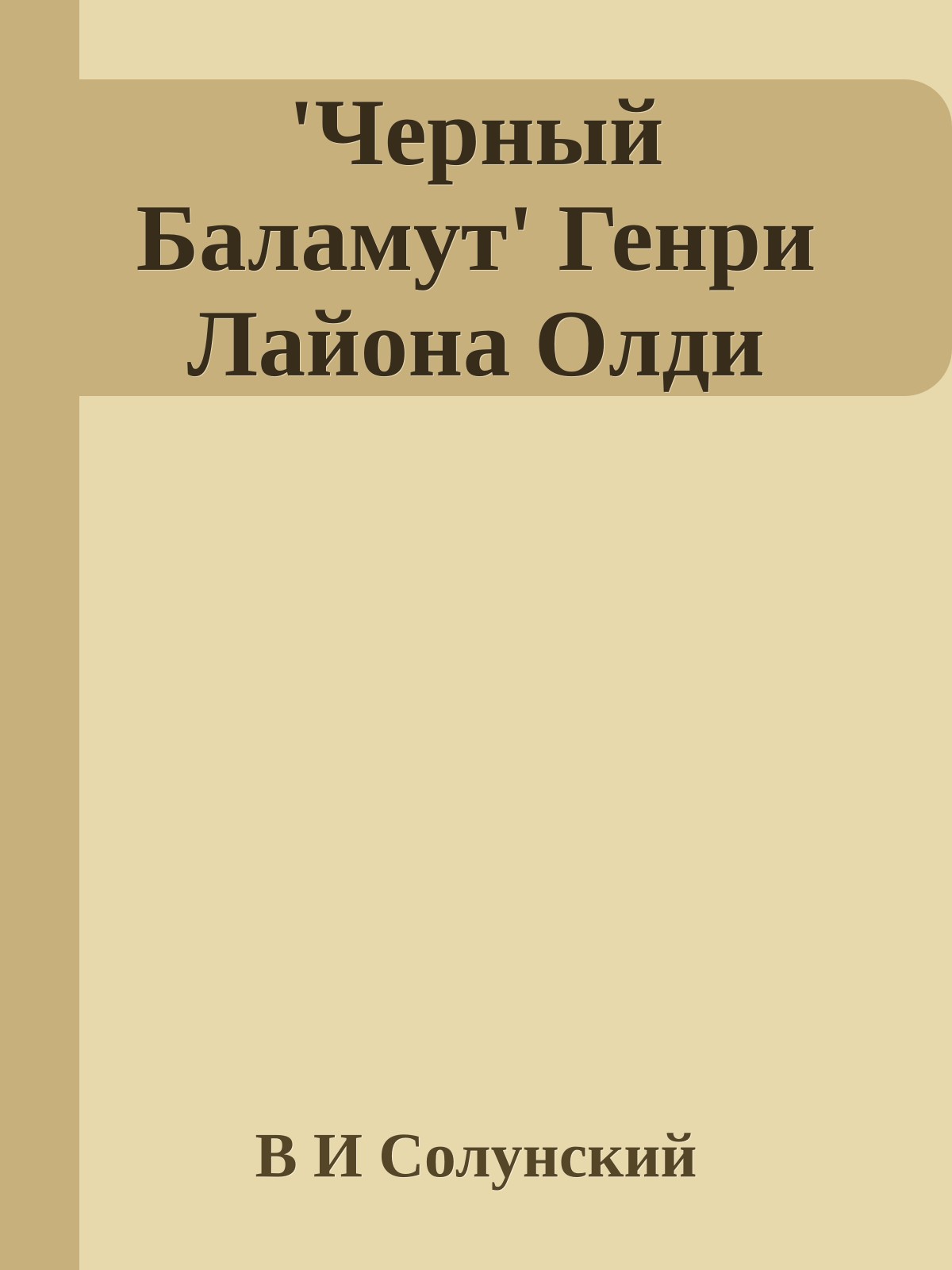 'Черный Баламут' Генри Лайона Олди