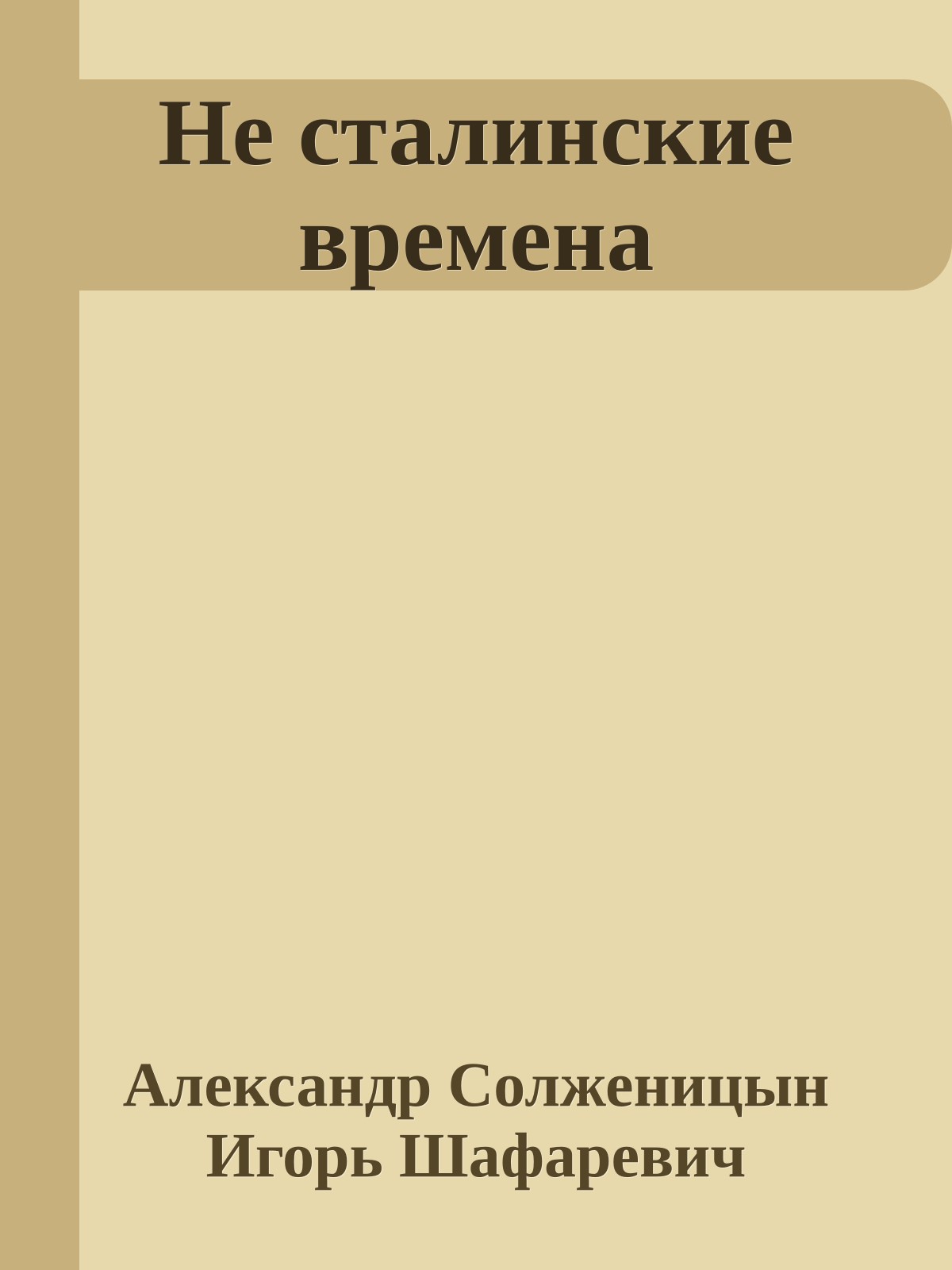 Не сталинские времена
