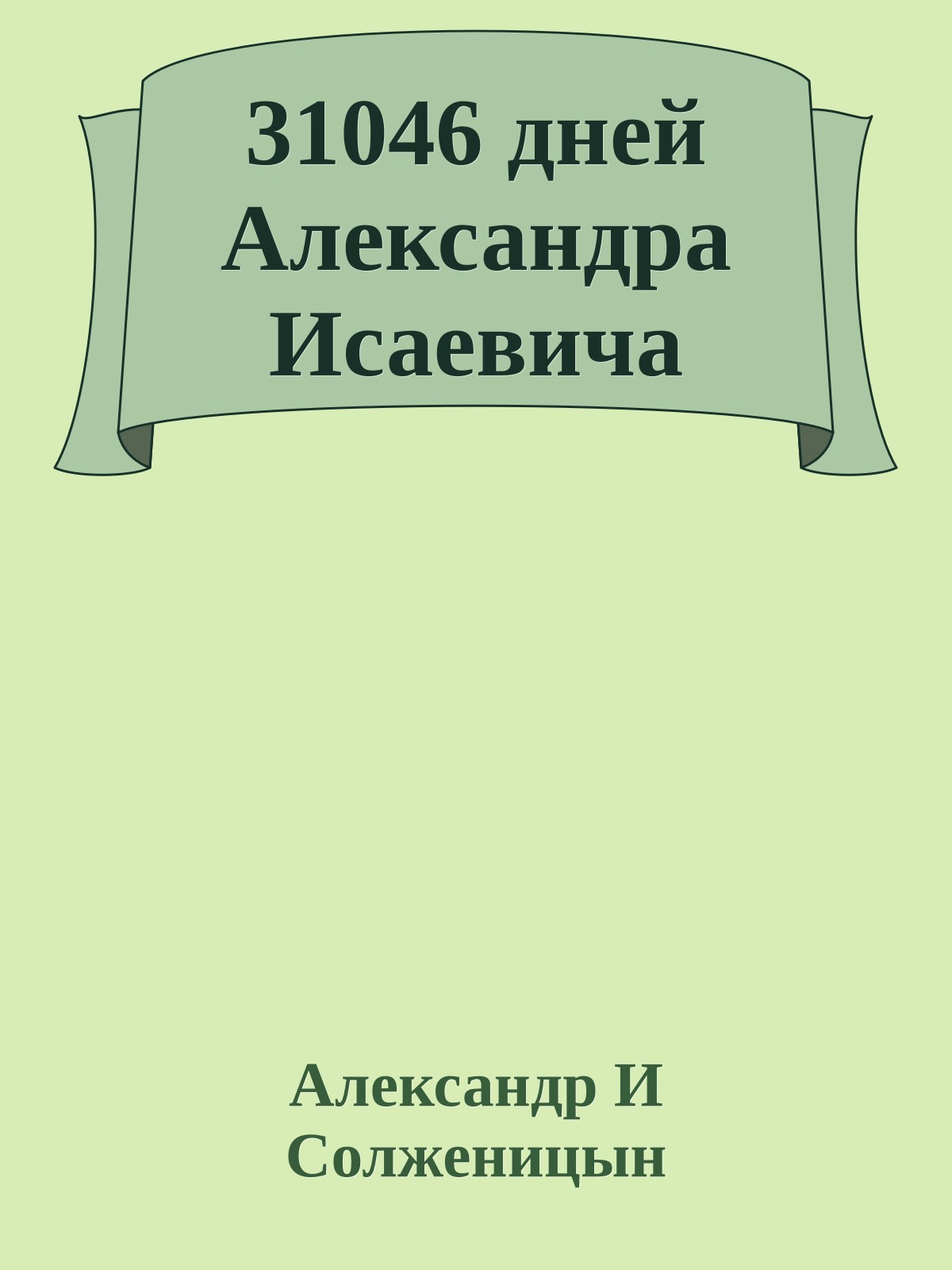 31046 дней Александра Исаевича