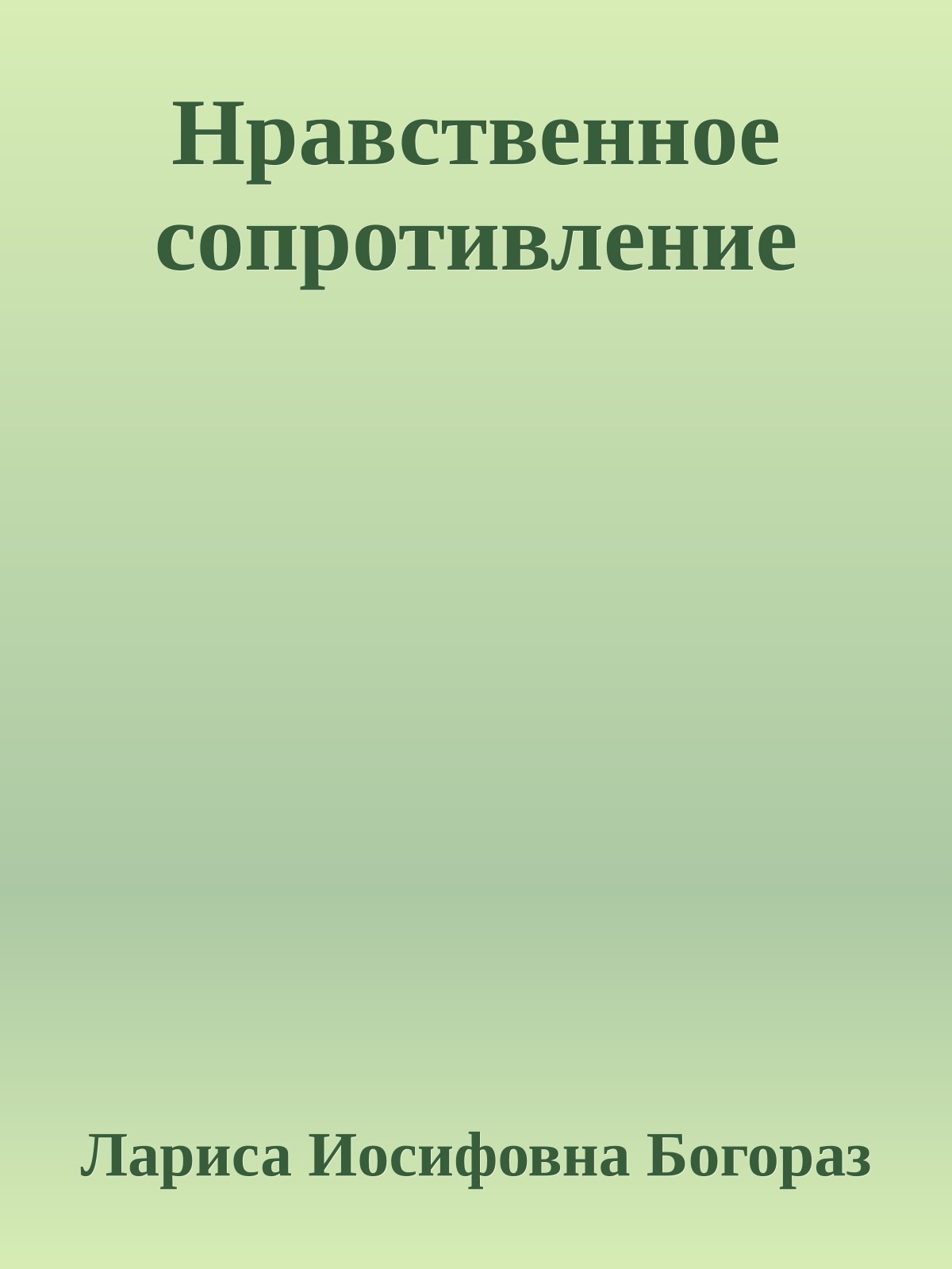 Нравственное сопротивление