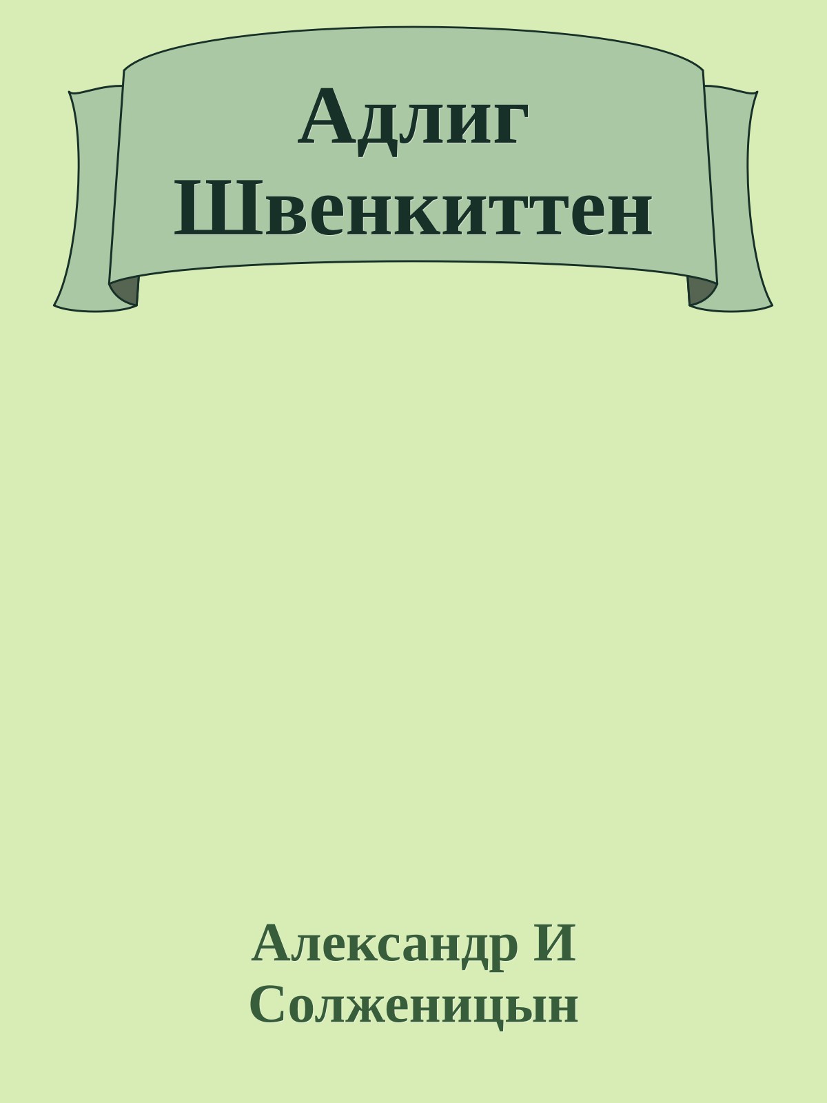 Адлиг Швенкиттен