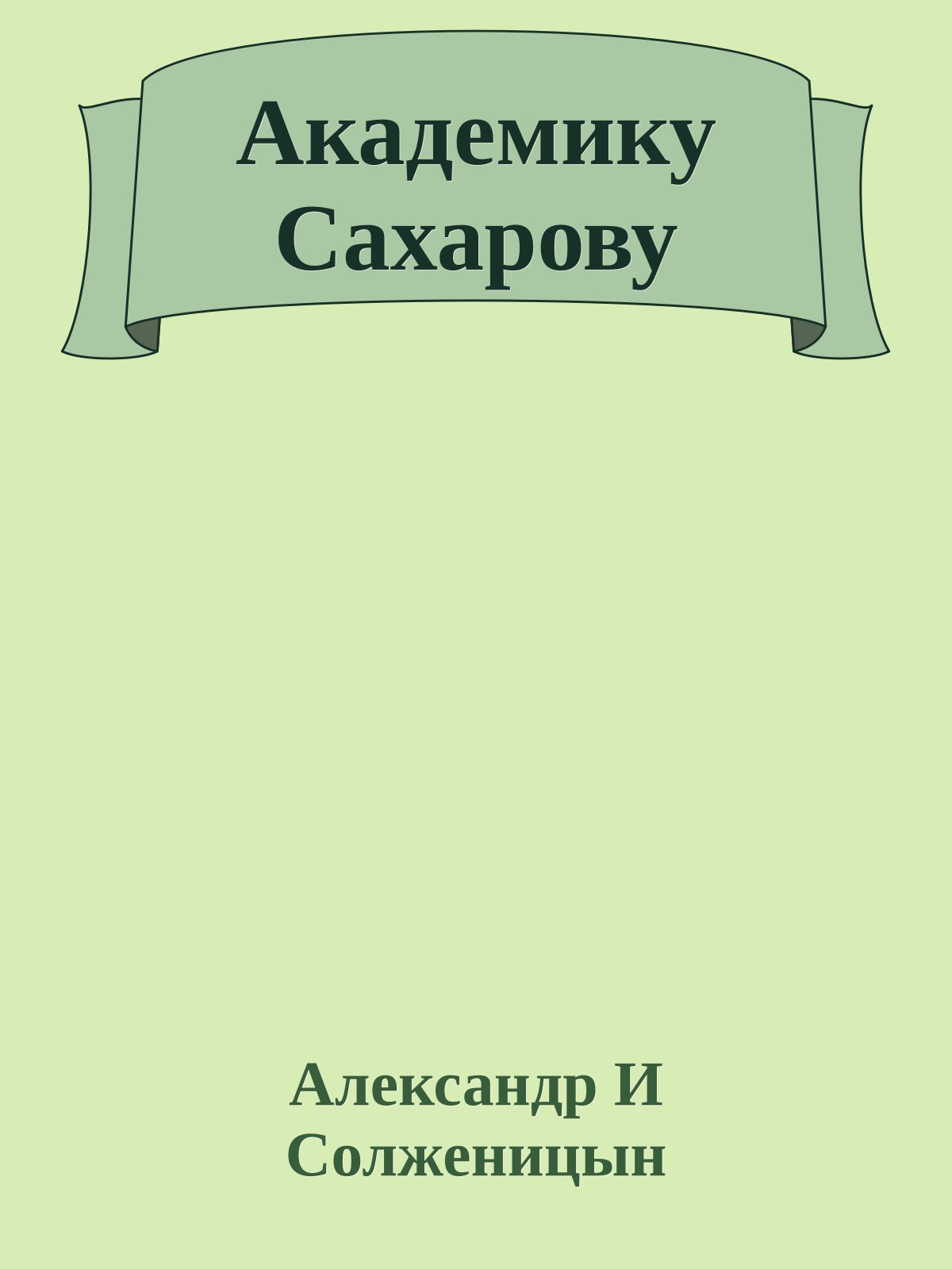 Академику Сахарову