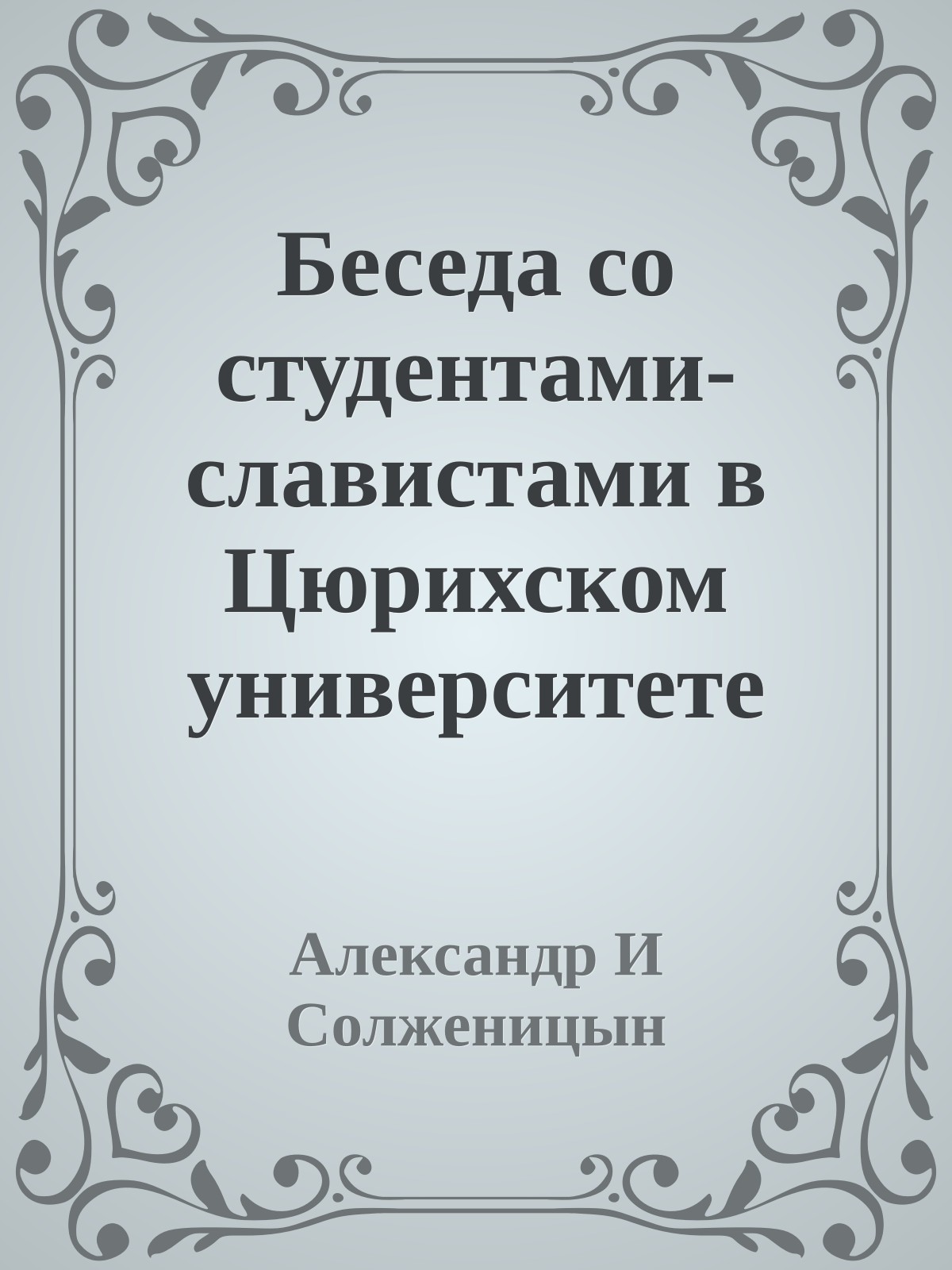 Беседа со студентами-славистами в Цюрихском университете