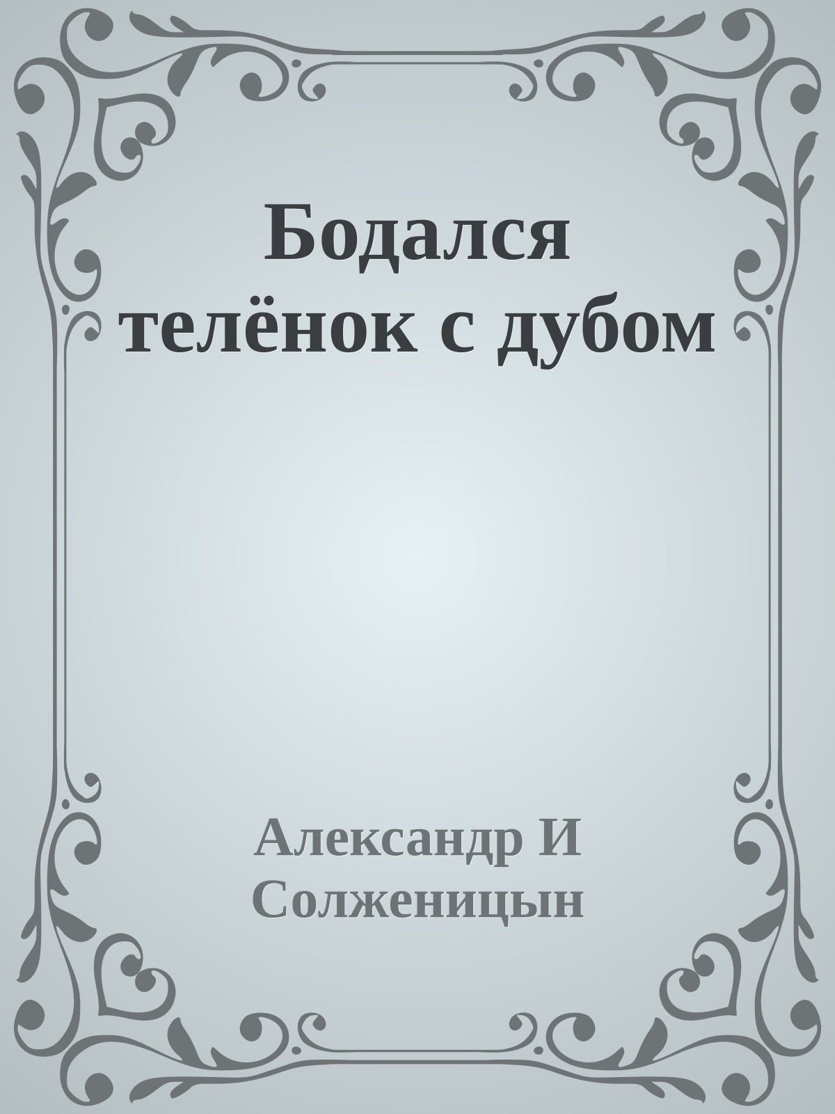 Бодался телёнок с дубом