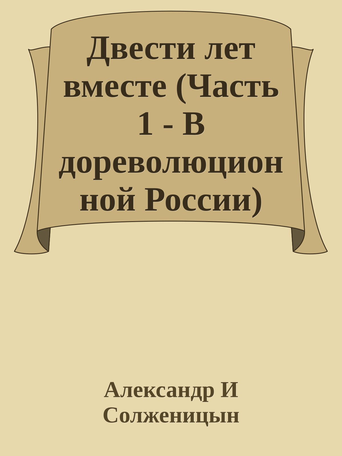 Двести лет вместе (Часть 1 - В дореволюционной России)
