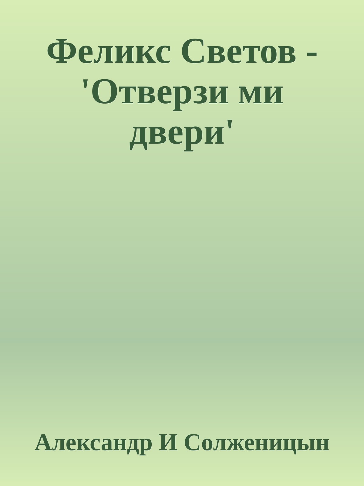 Феликс Светов - 'Отверзи ми двери'