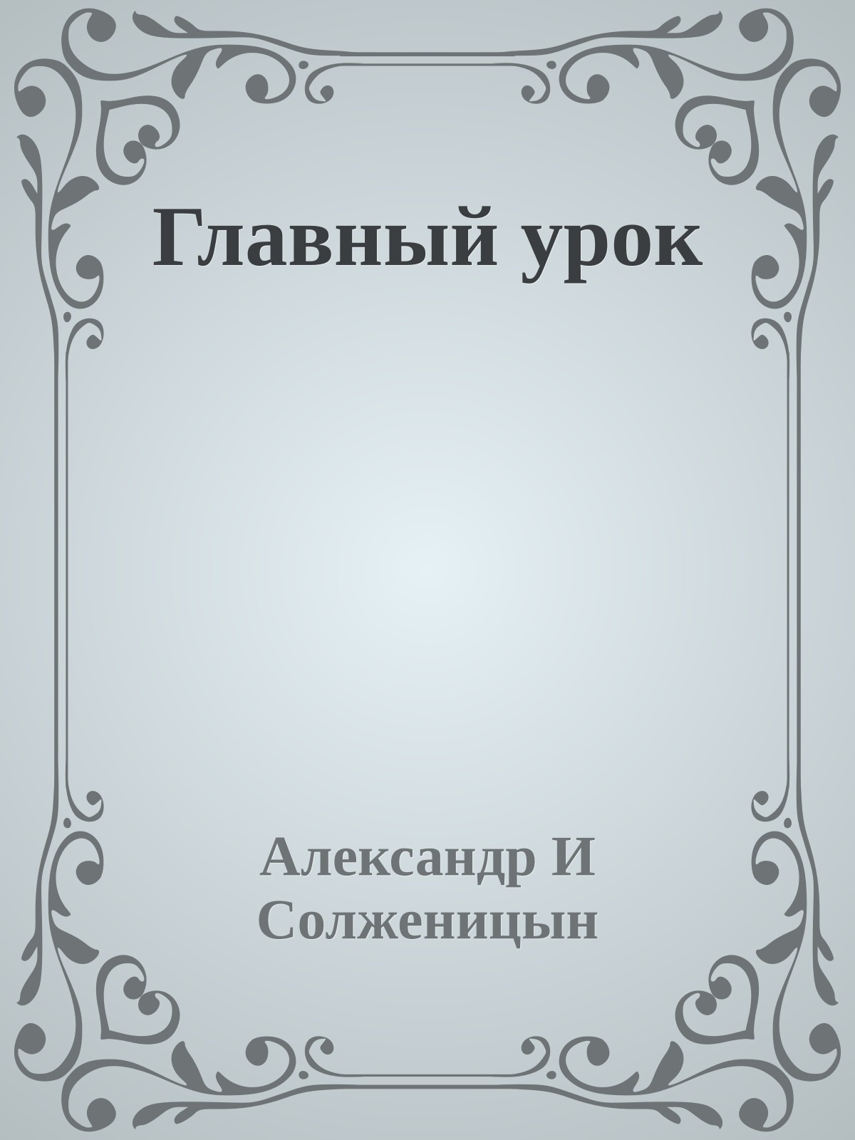 Главный урок