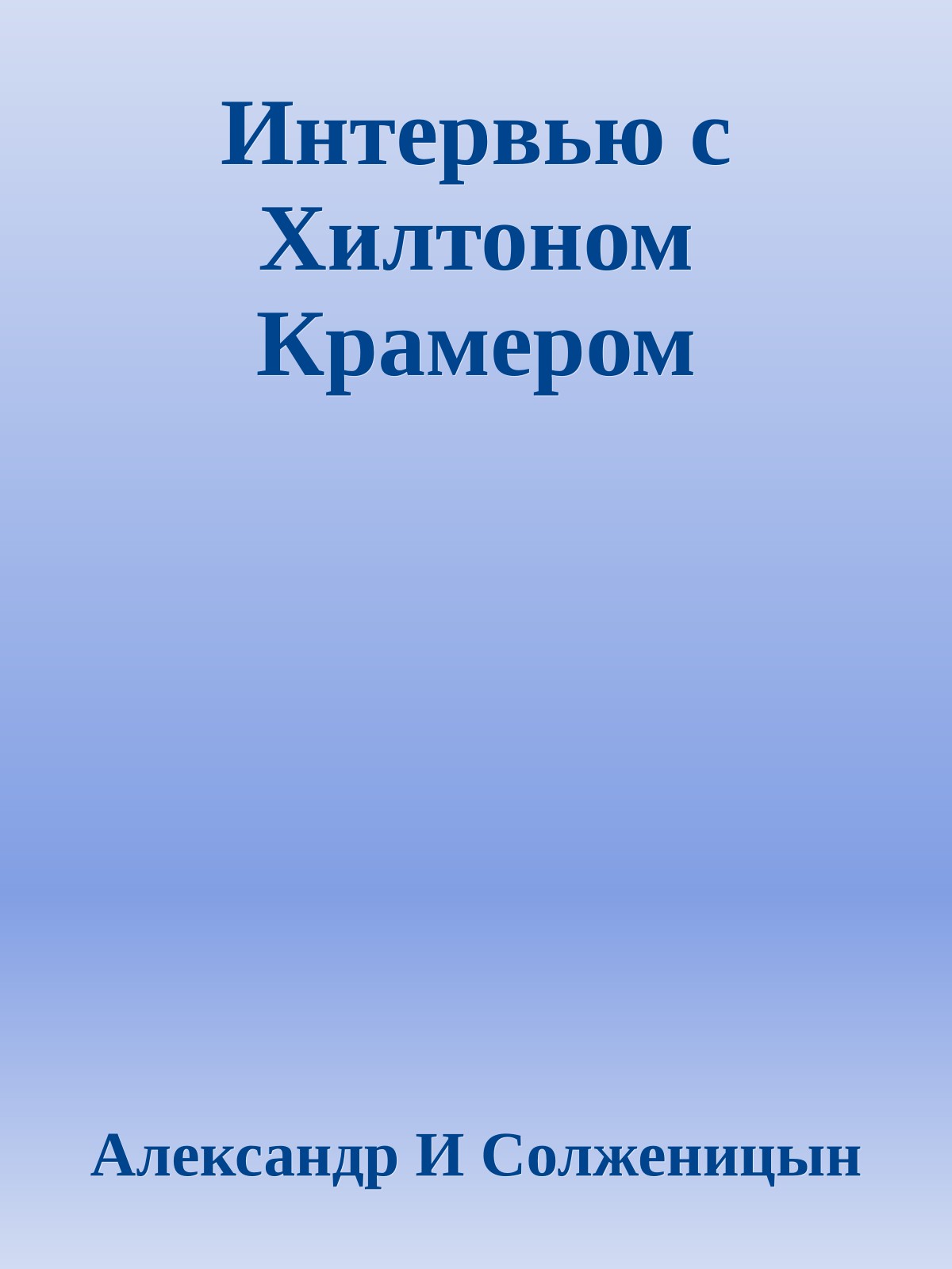 Интервью с Хилтоном Крамером