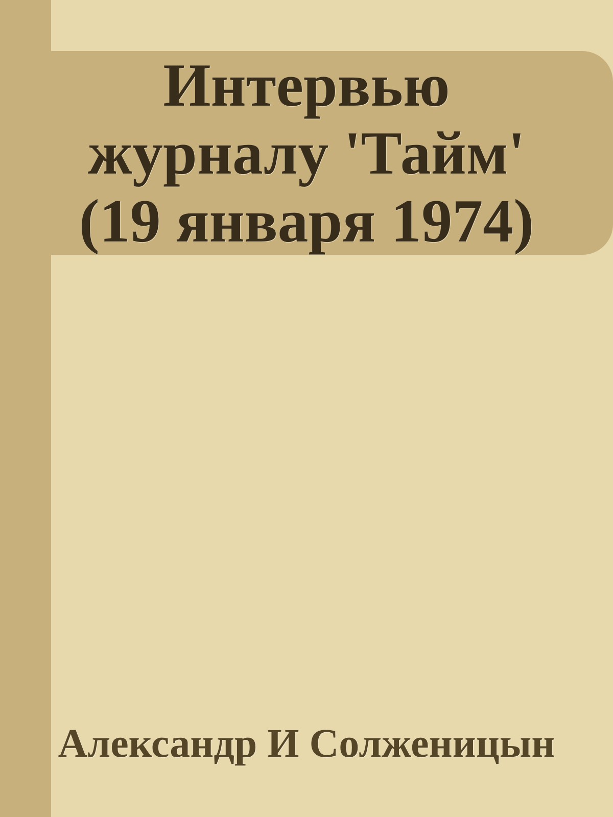 Интервью журналу 'Тайм' (19 января 1974)
