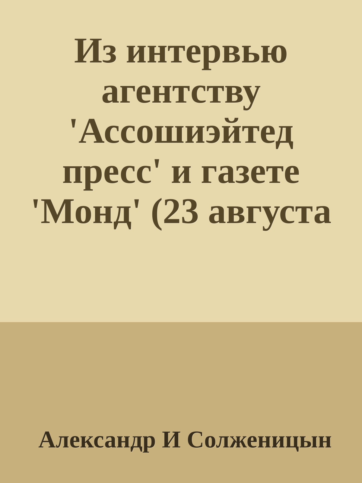Из интервью агентству 'Ассошиэйтед пресс' и газете 'Монд' (23 августа 1973)
