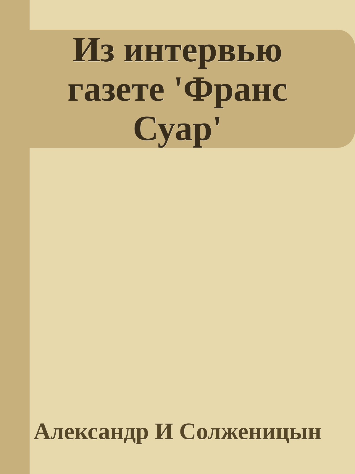Из интервью газете 'Франс Суар'