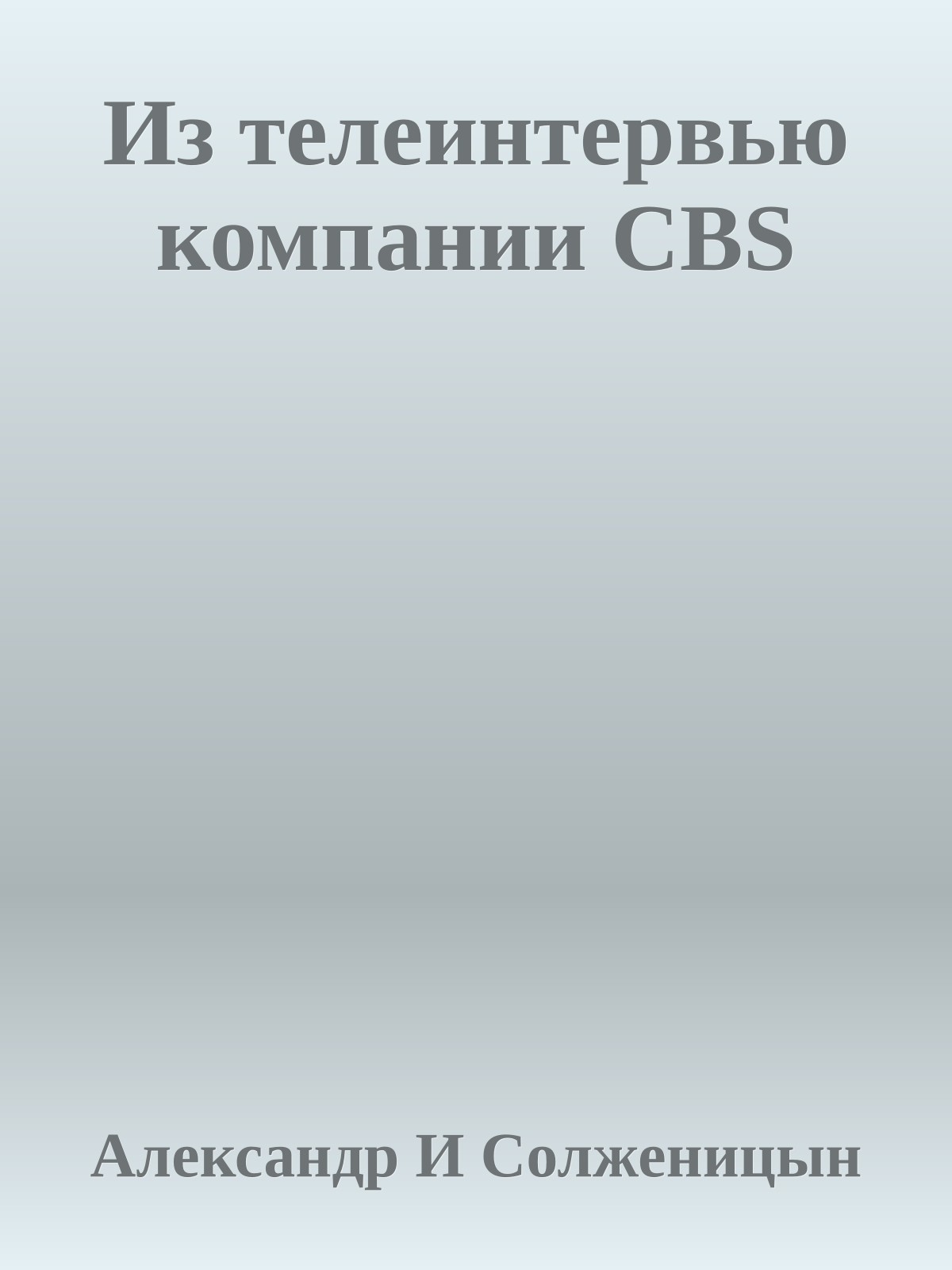 Из телеинтервью компании CBS