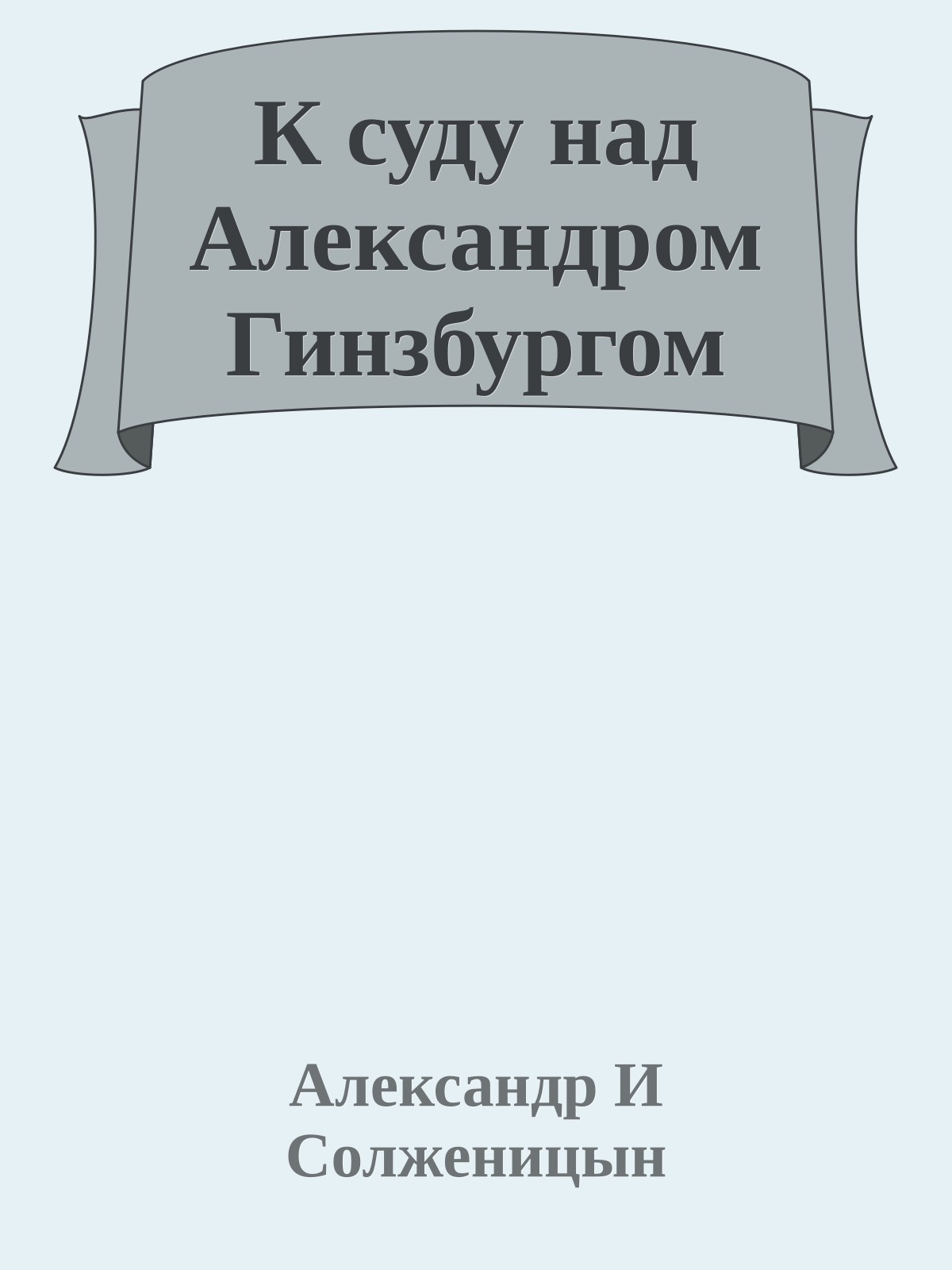К суду над Александром Гинзбургом