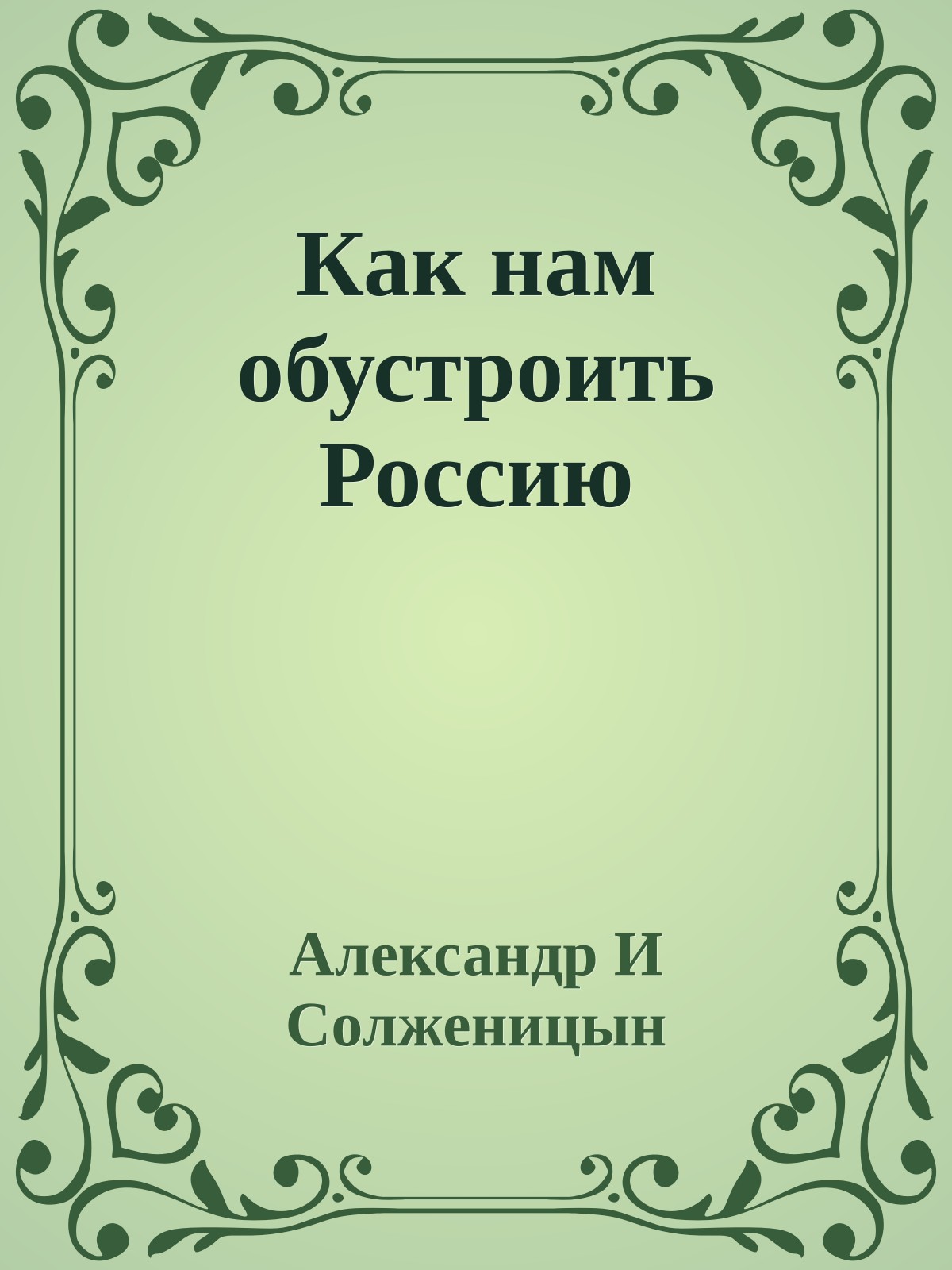 Как нам обустроить Россию