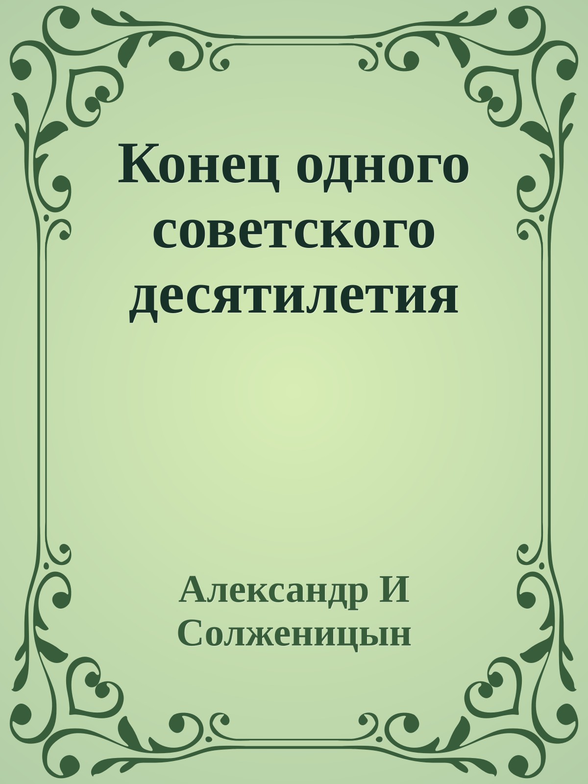 Конец одного советского десятилетия