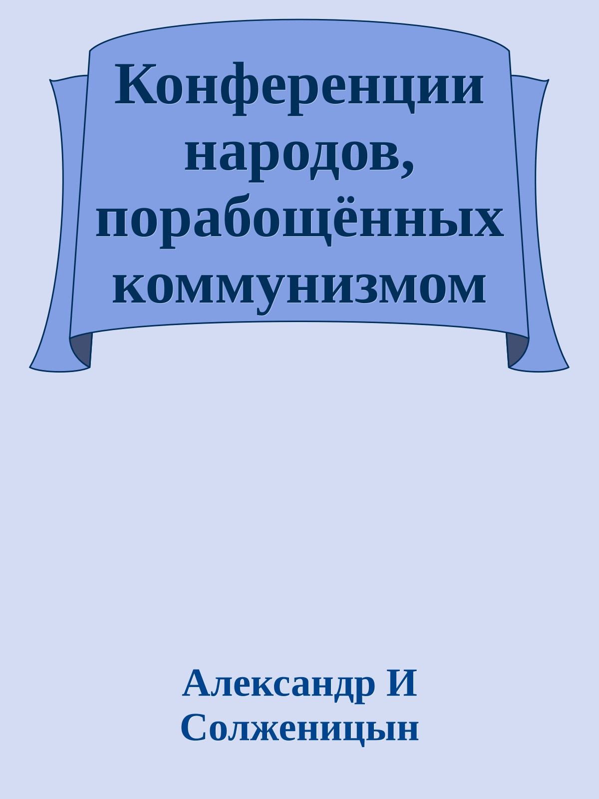 Конференции народов, порабощённых коммунизмом