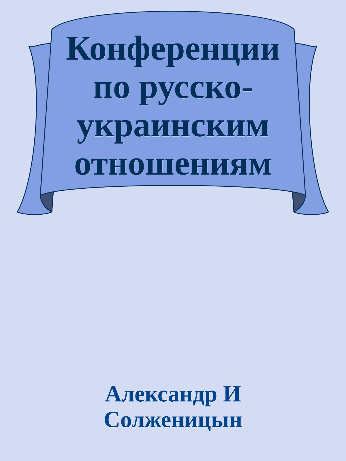 Конференции по русско-украинским отношениям