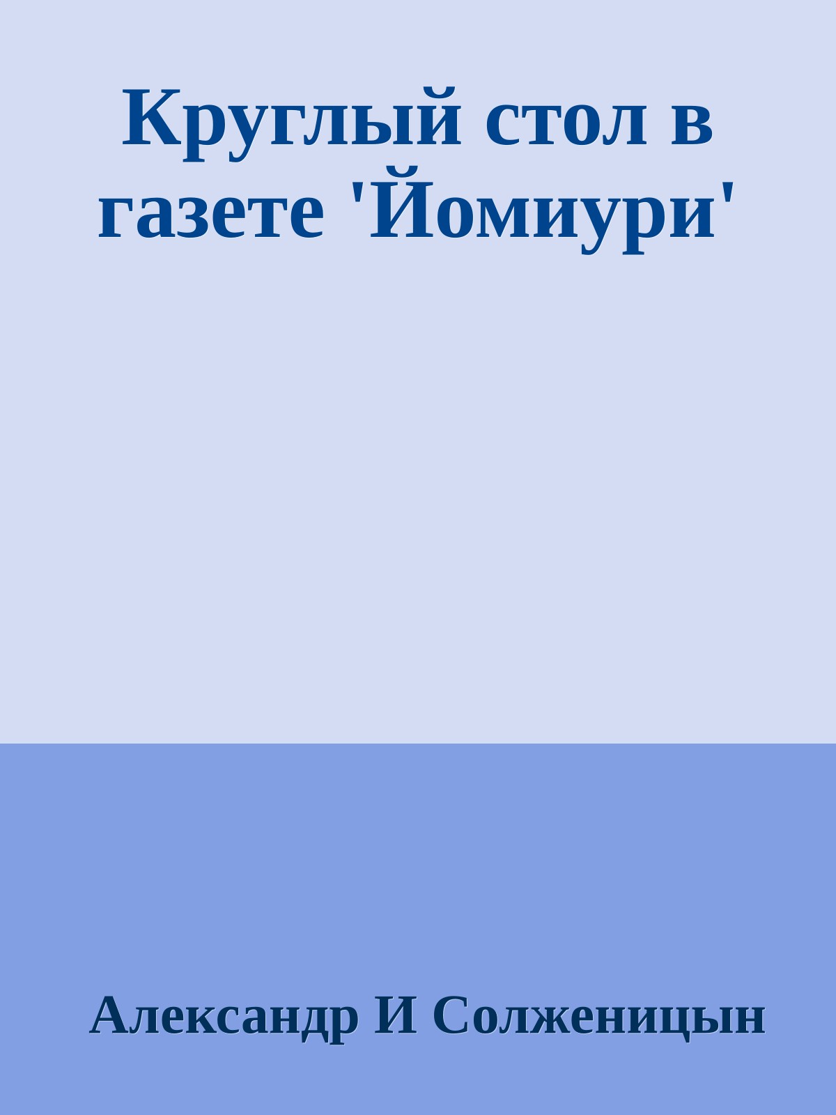 Круглый стол в газете 'Йомиури'