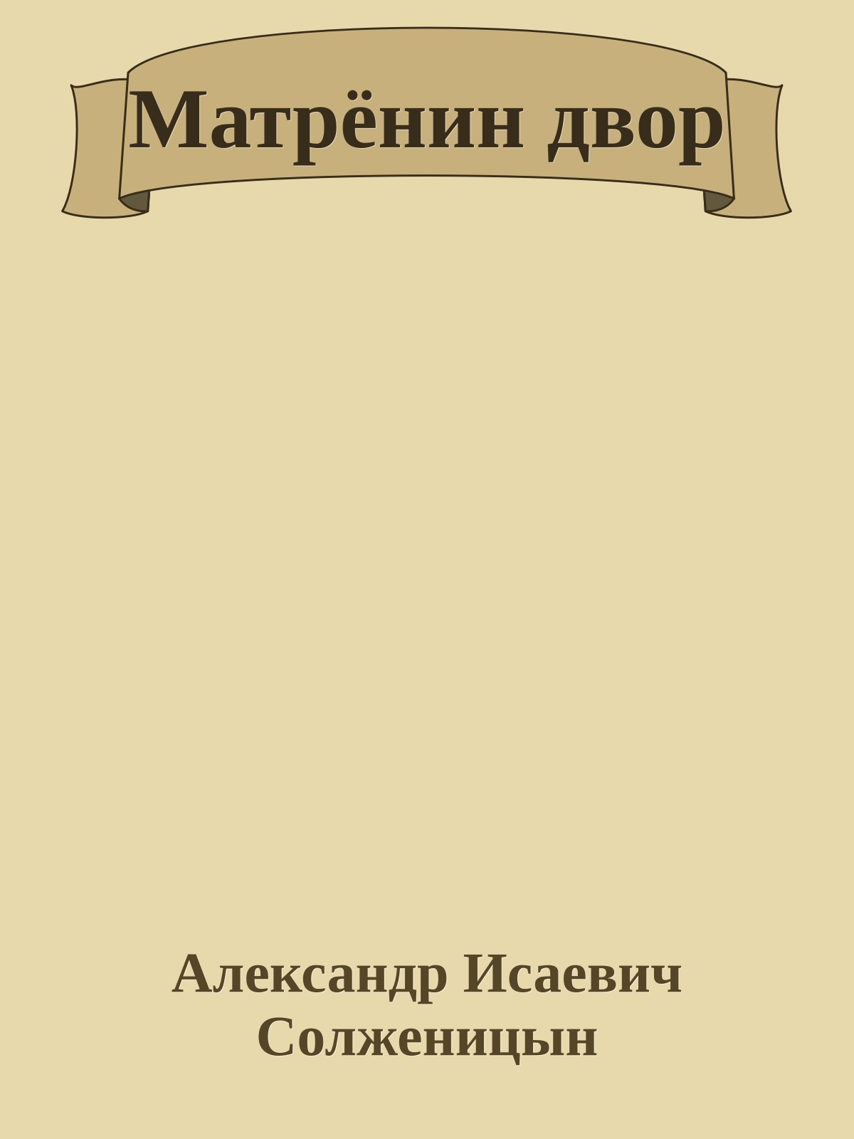 Матрёнин двор