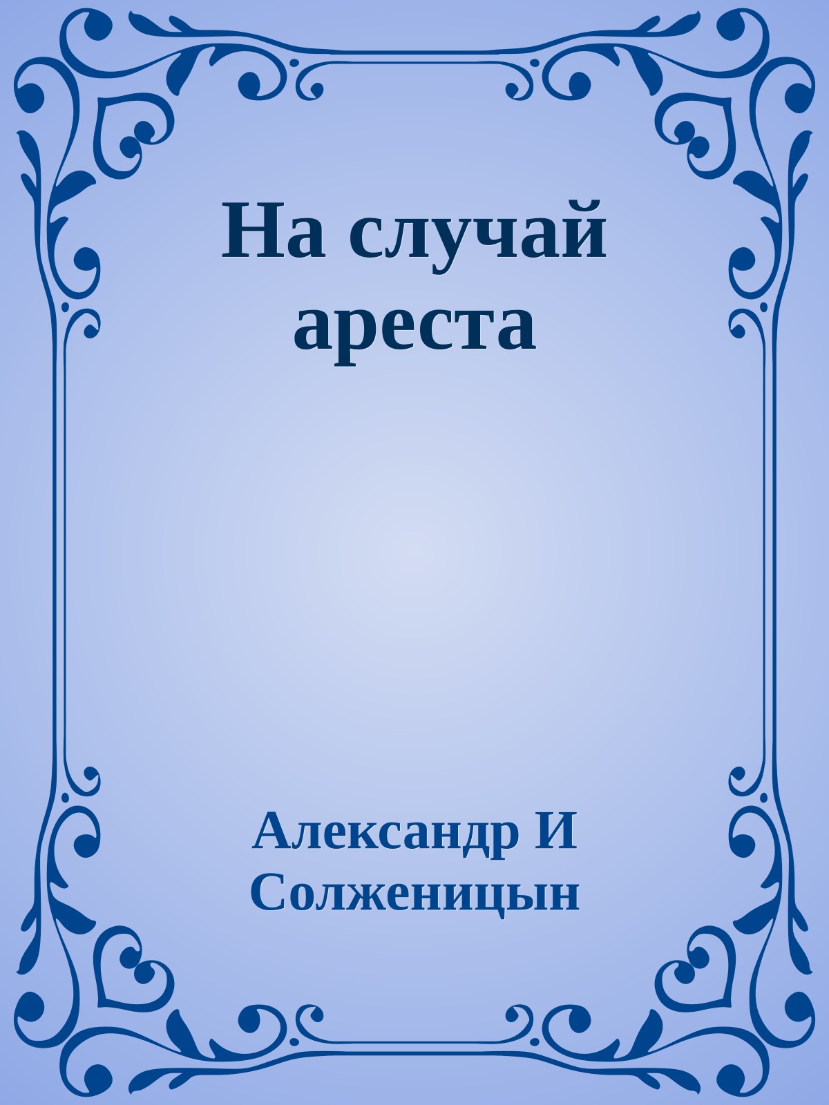 На случай ареста