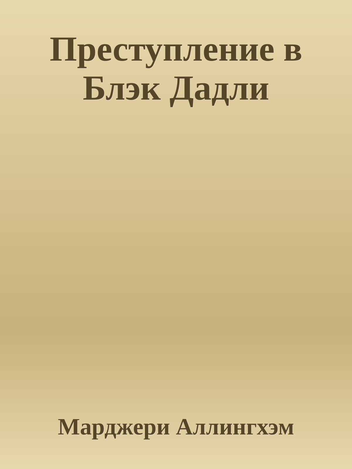 Преступление в Блэк Дадли