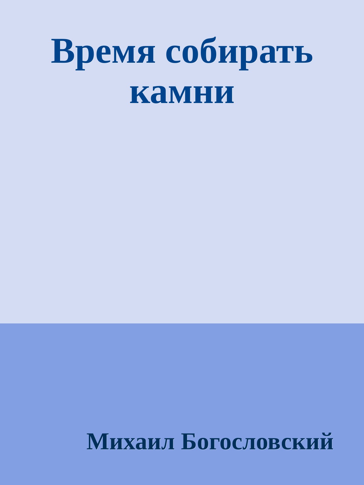 Время собирать камни