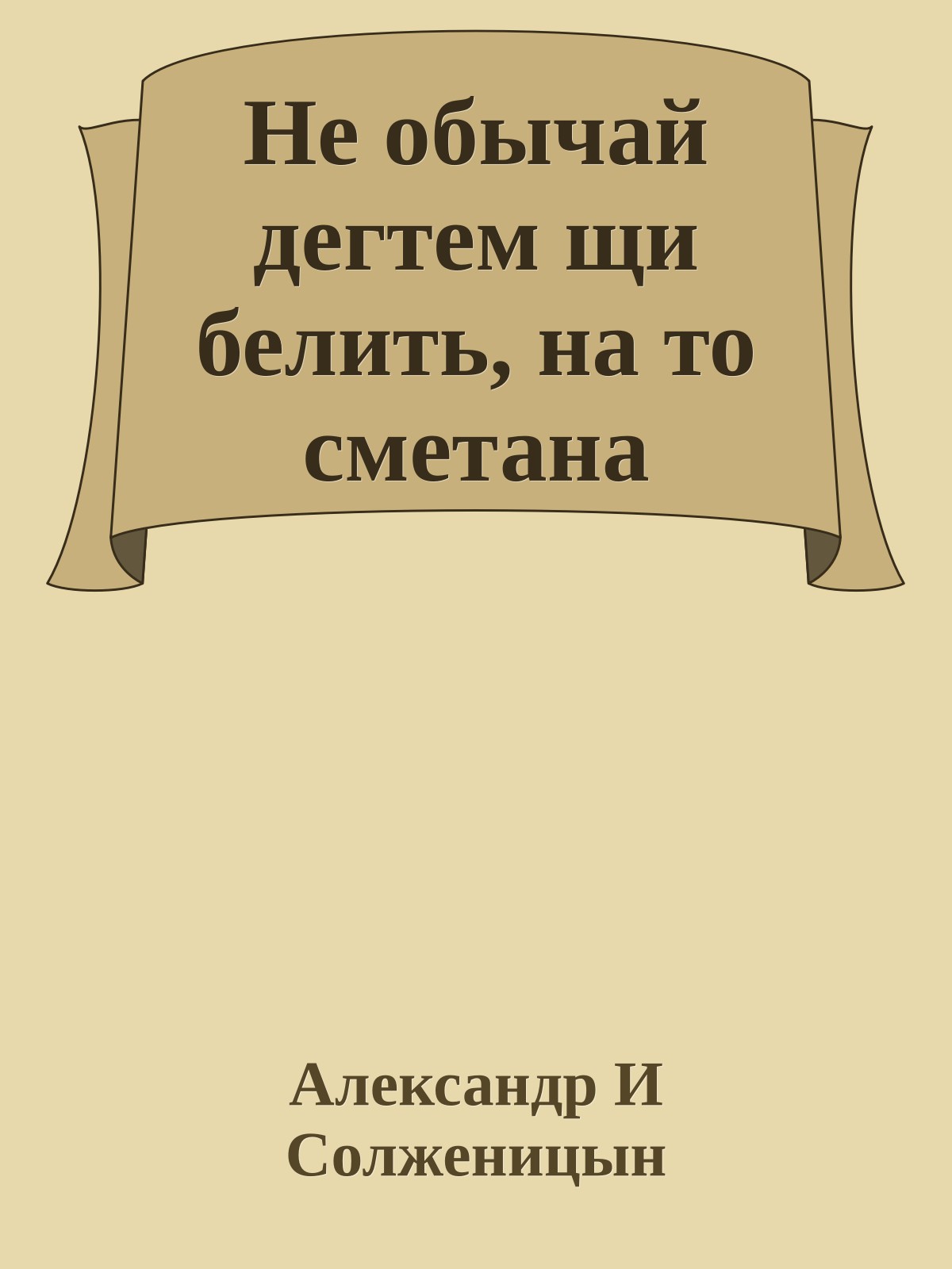 Не обычай дегтем щи белить, на то сметана