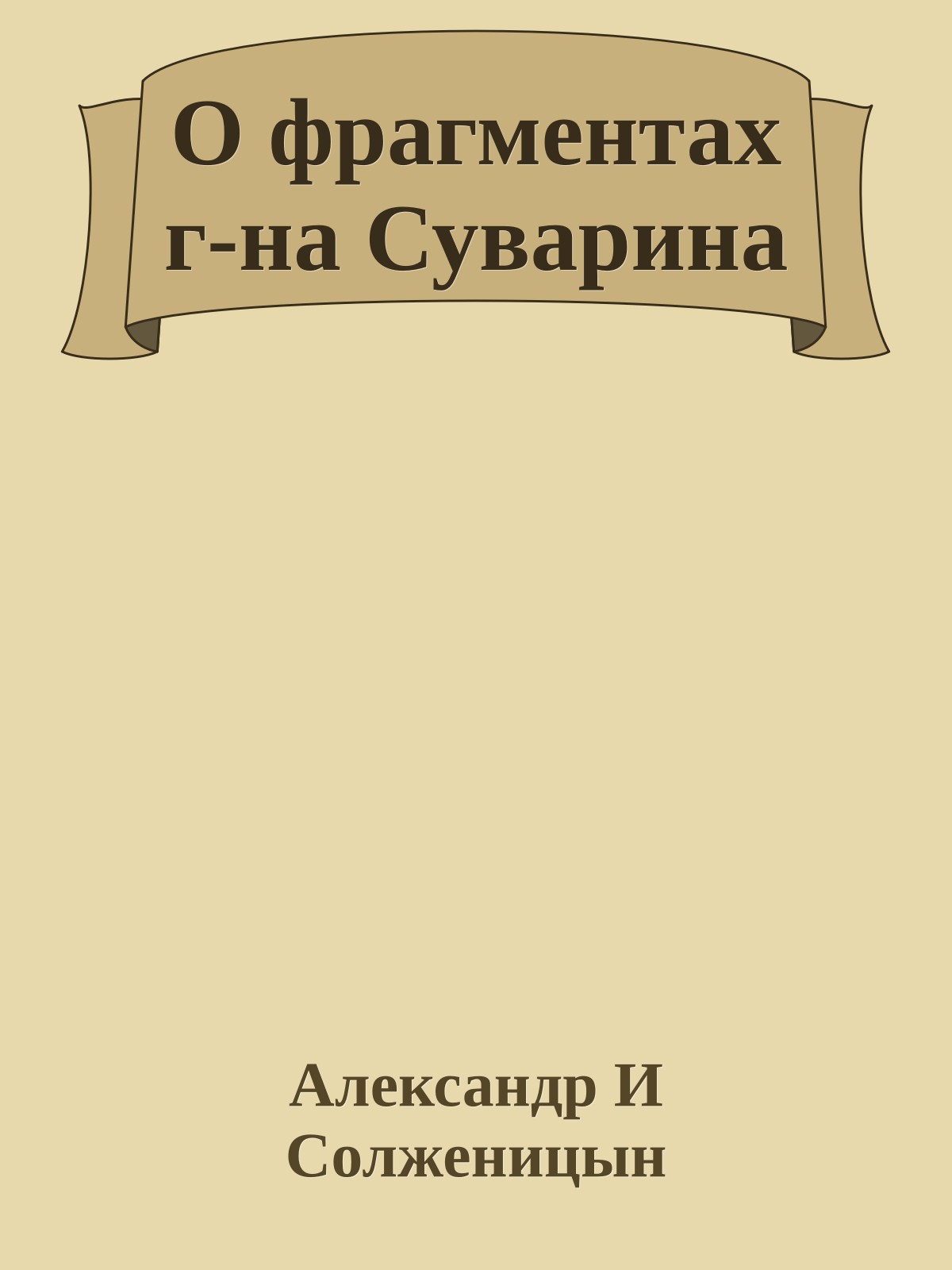 О фрагментах г-на Суварина