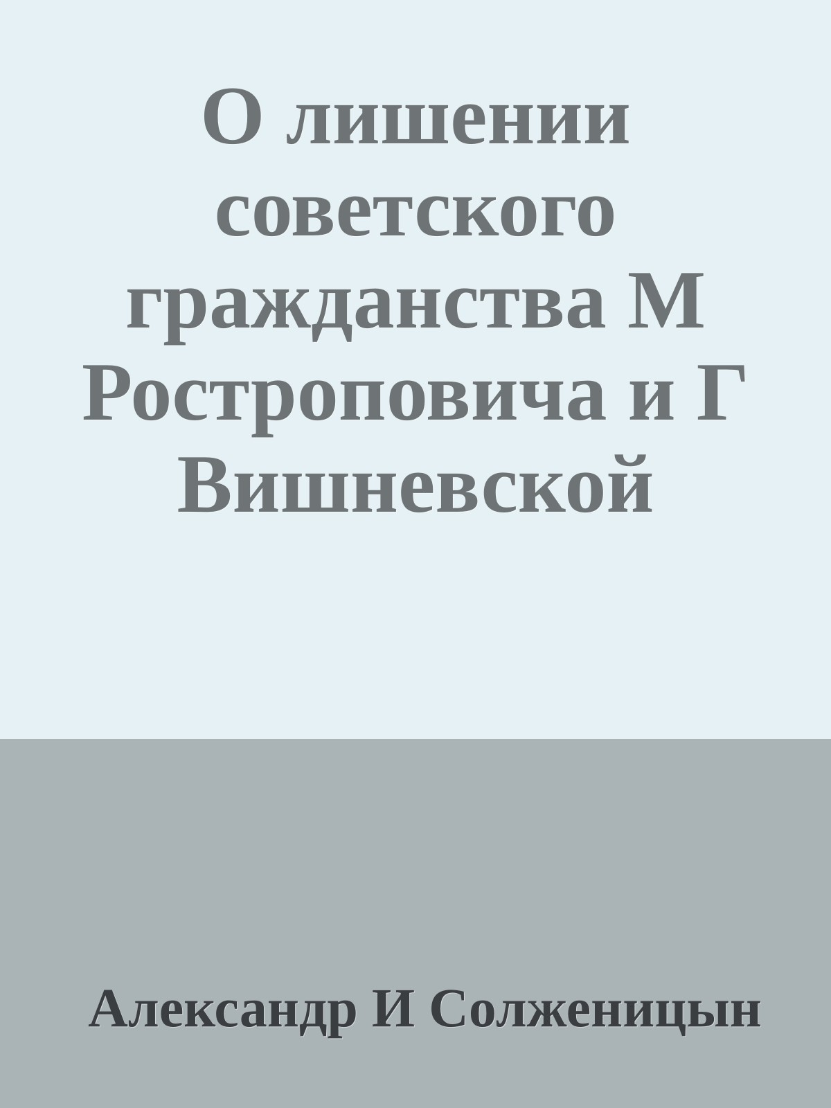 О лишении советского гражданства М Ростроповича и Г Вишневской