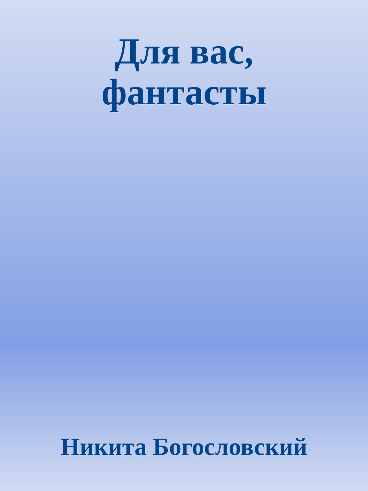 Для вас, фантасты