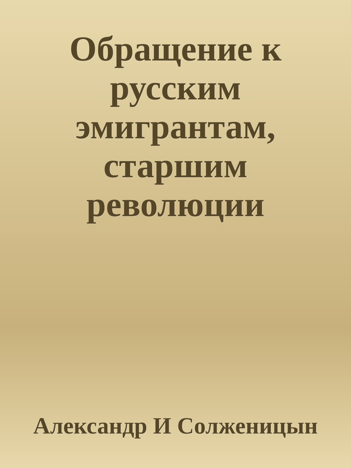 Обращение к русским эмигрантам, старшим революции