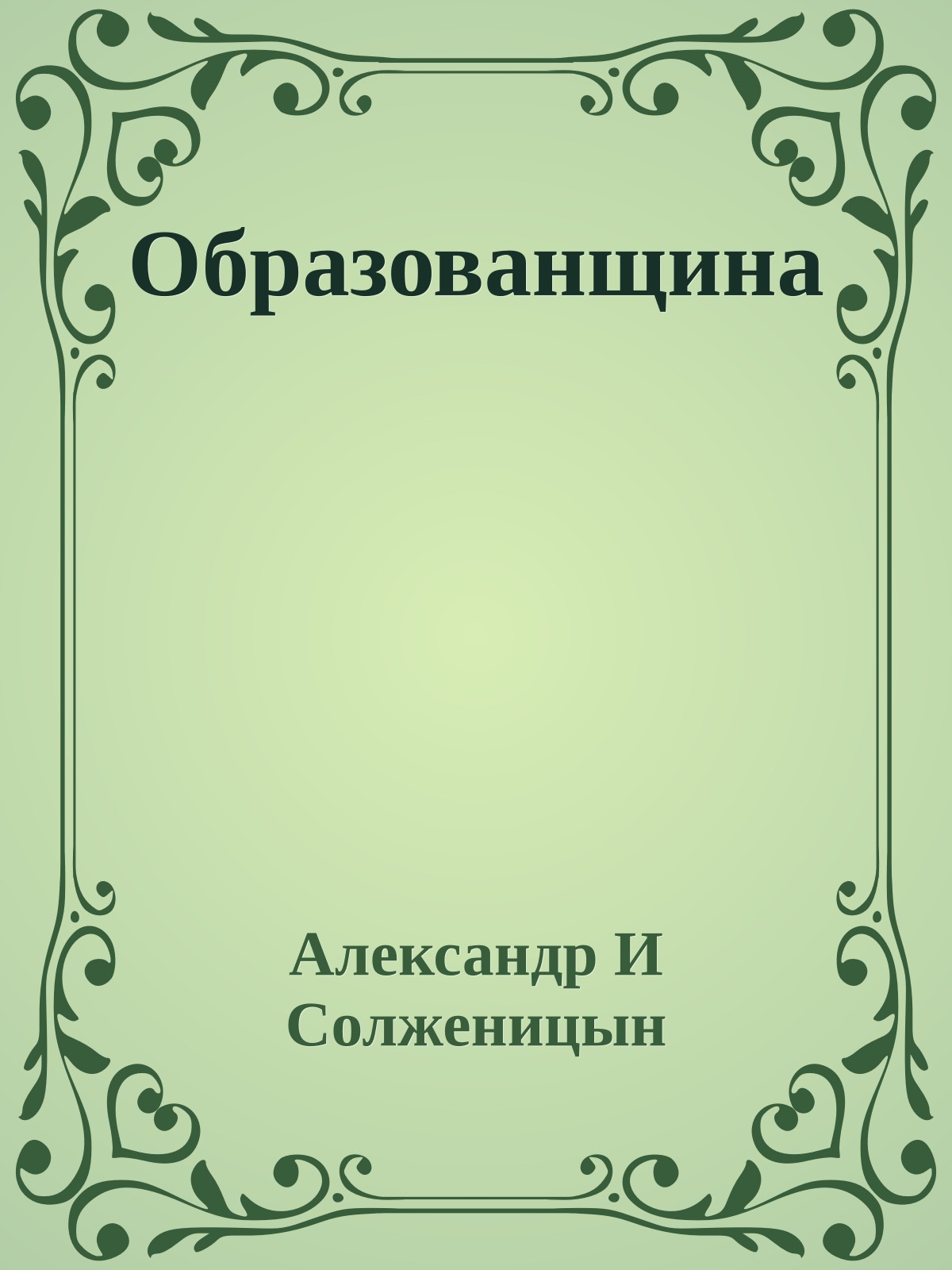 Образованщина