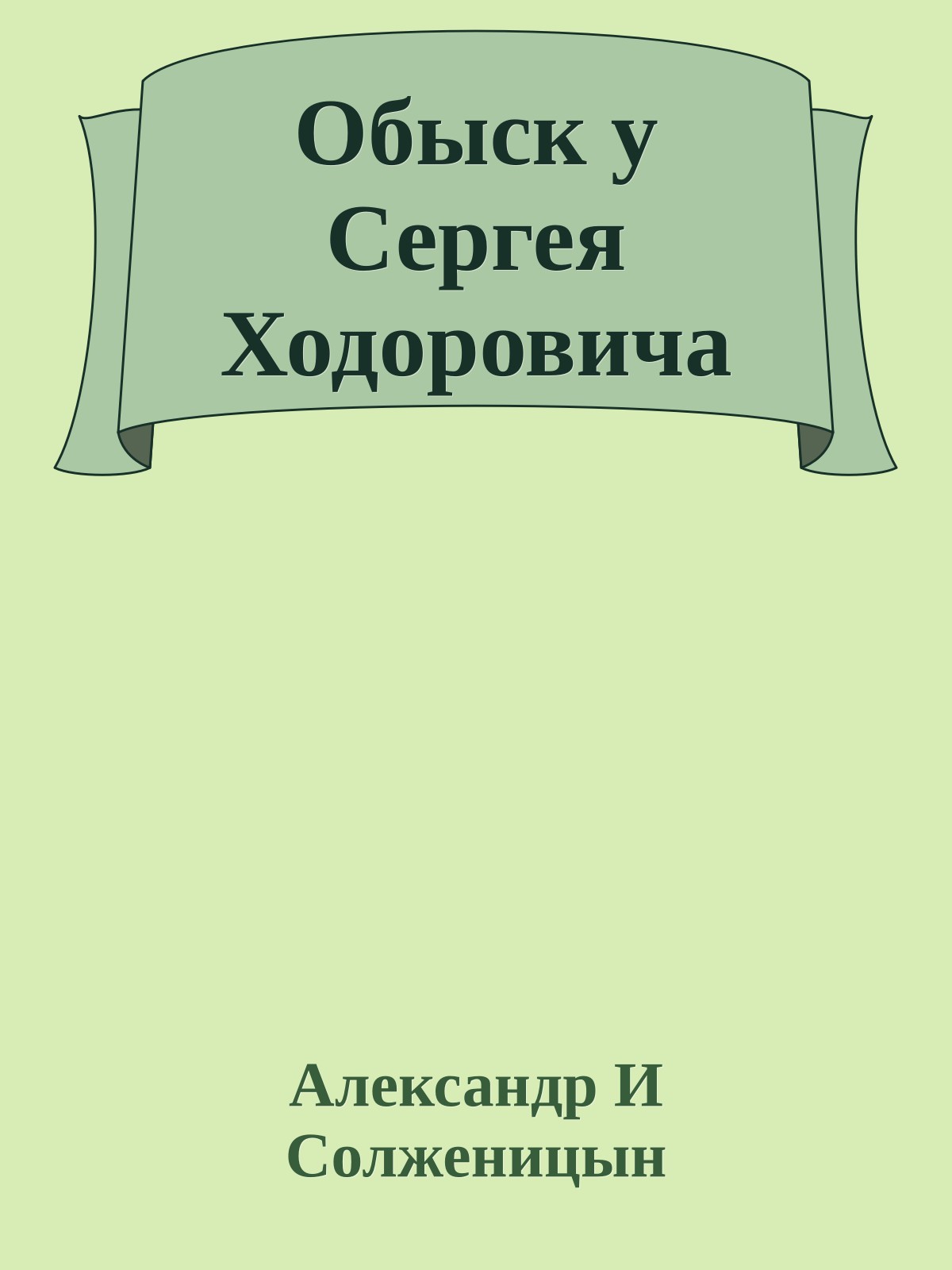 Обыск у Сергея Ходоровича