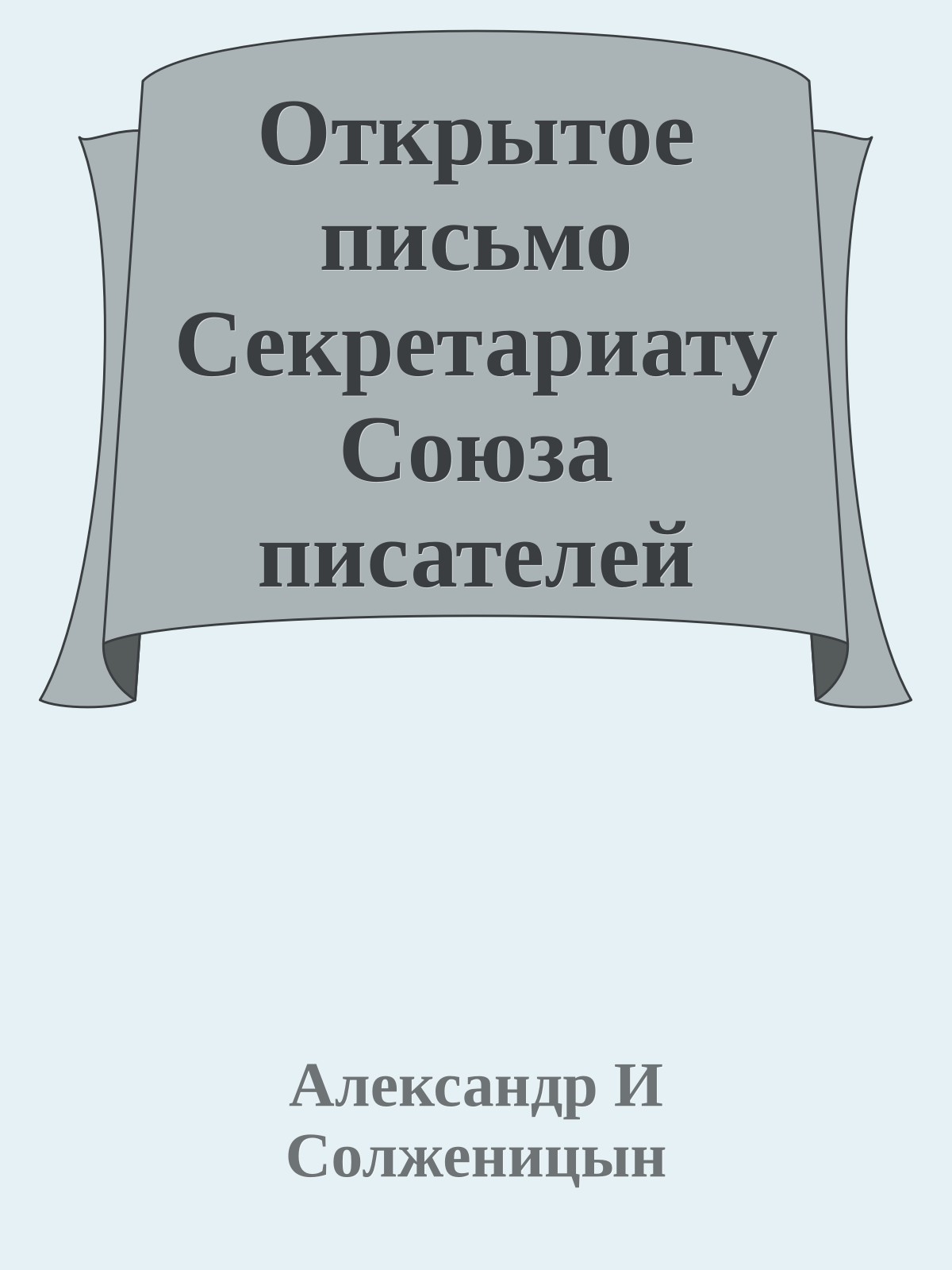 Открытое письмо Секретариату Союза писателей РСФСР