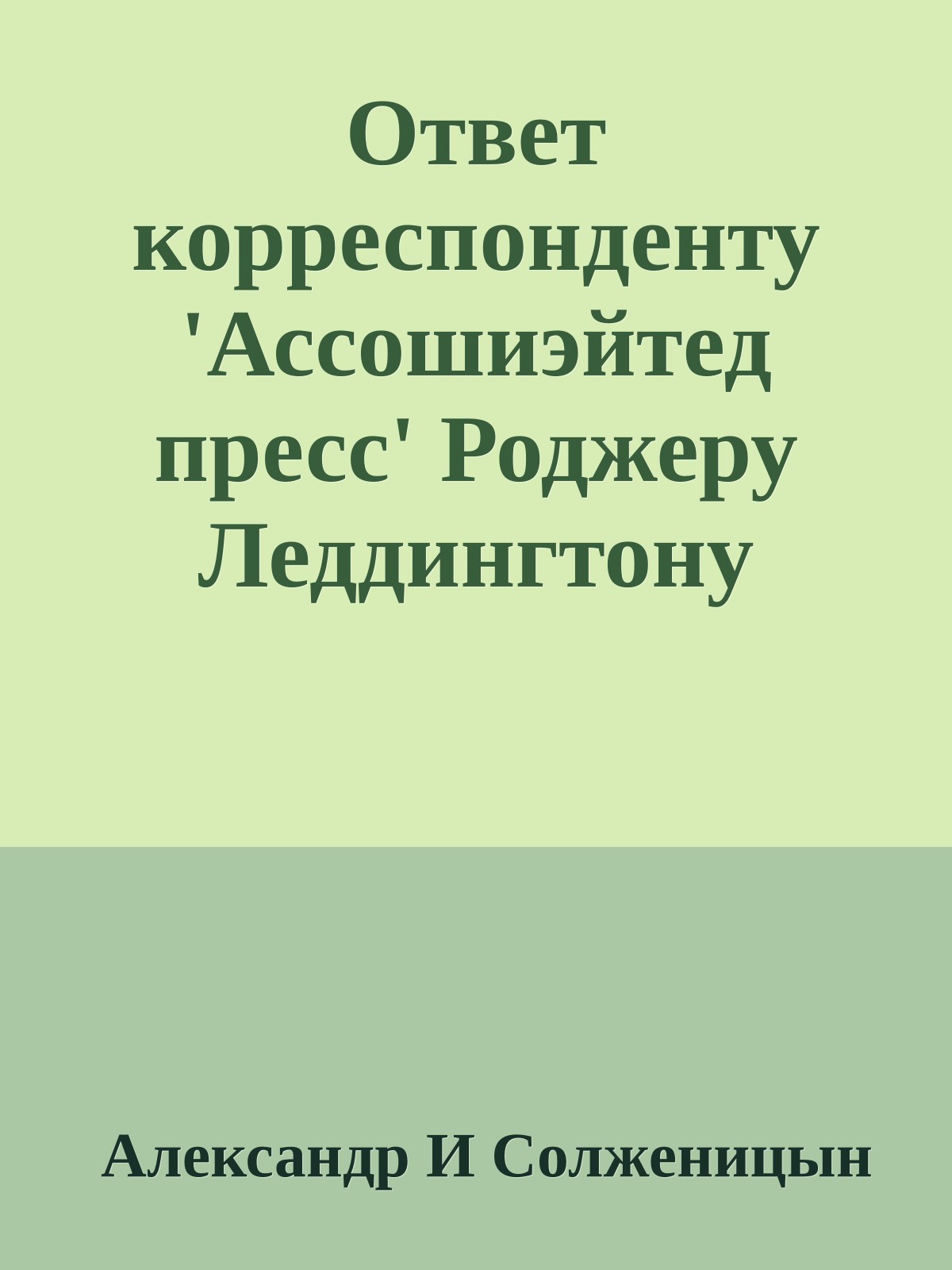Ответ корреспонденту 'Ассошиэйтед пресс' Роджеру Леддингтону