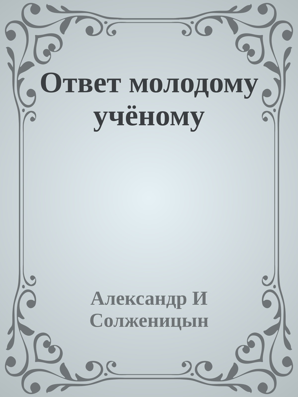 Ответ молодому учёному