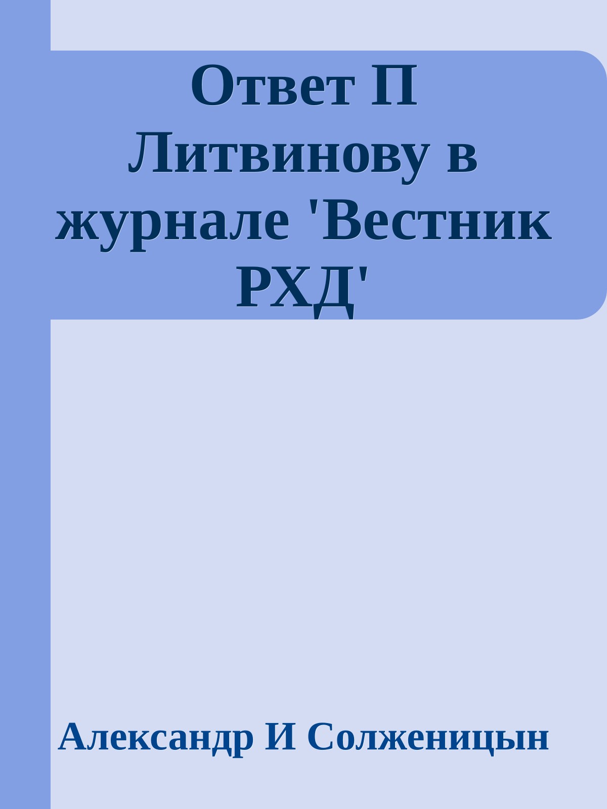 Ответ П Литвинову в журнале 'Вестник РХД'