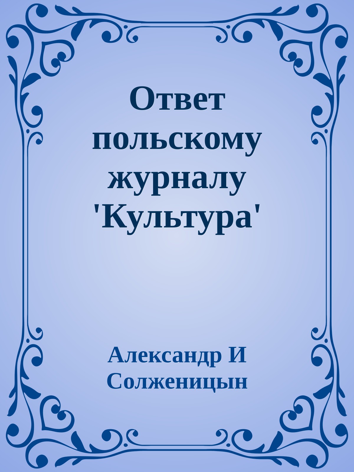 Ответ польскому журналу 'Культура'