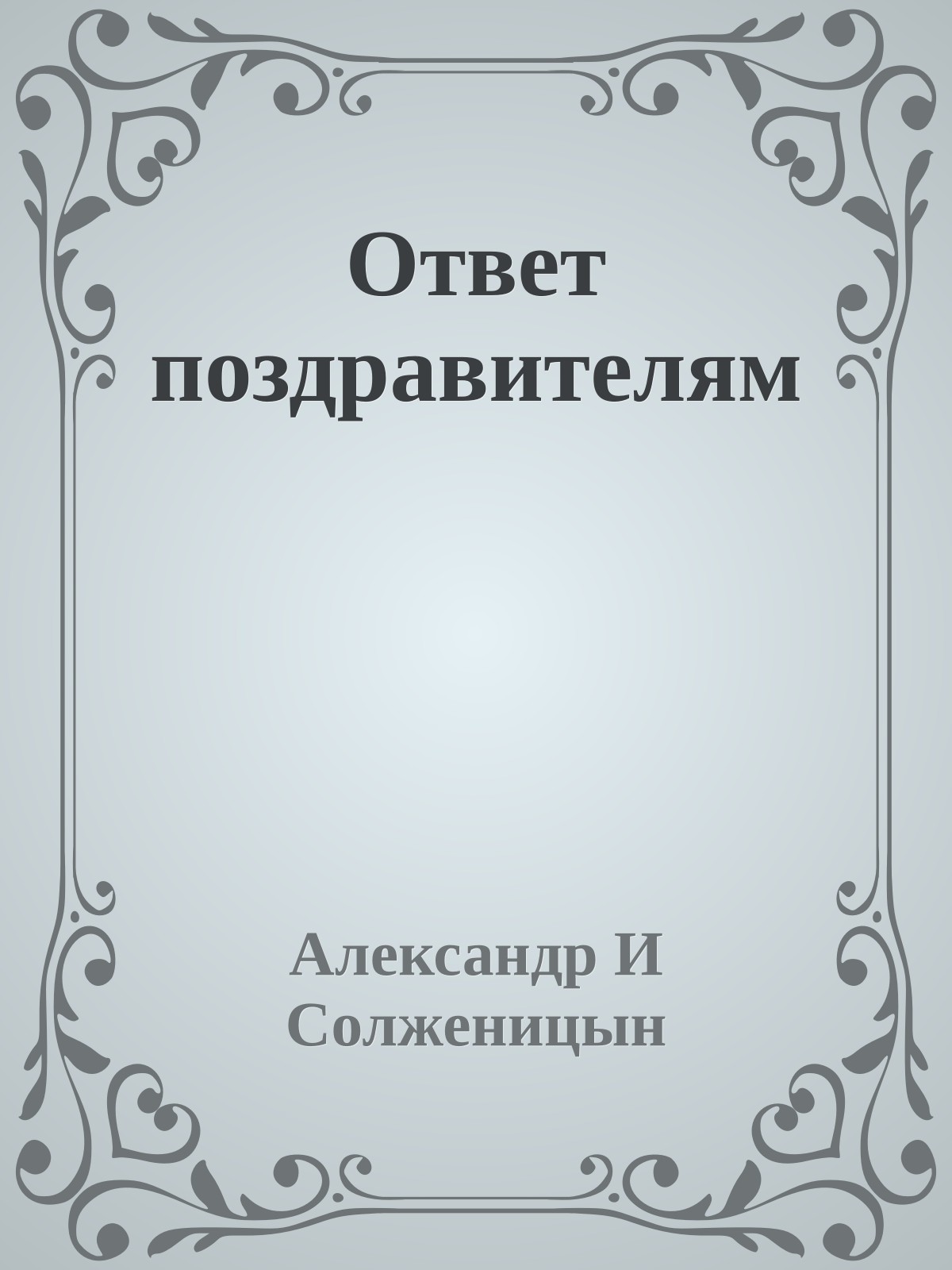 Ответ поздравителям